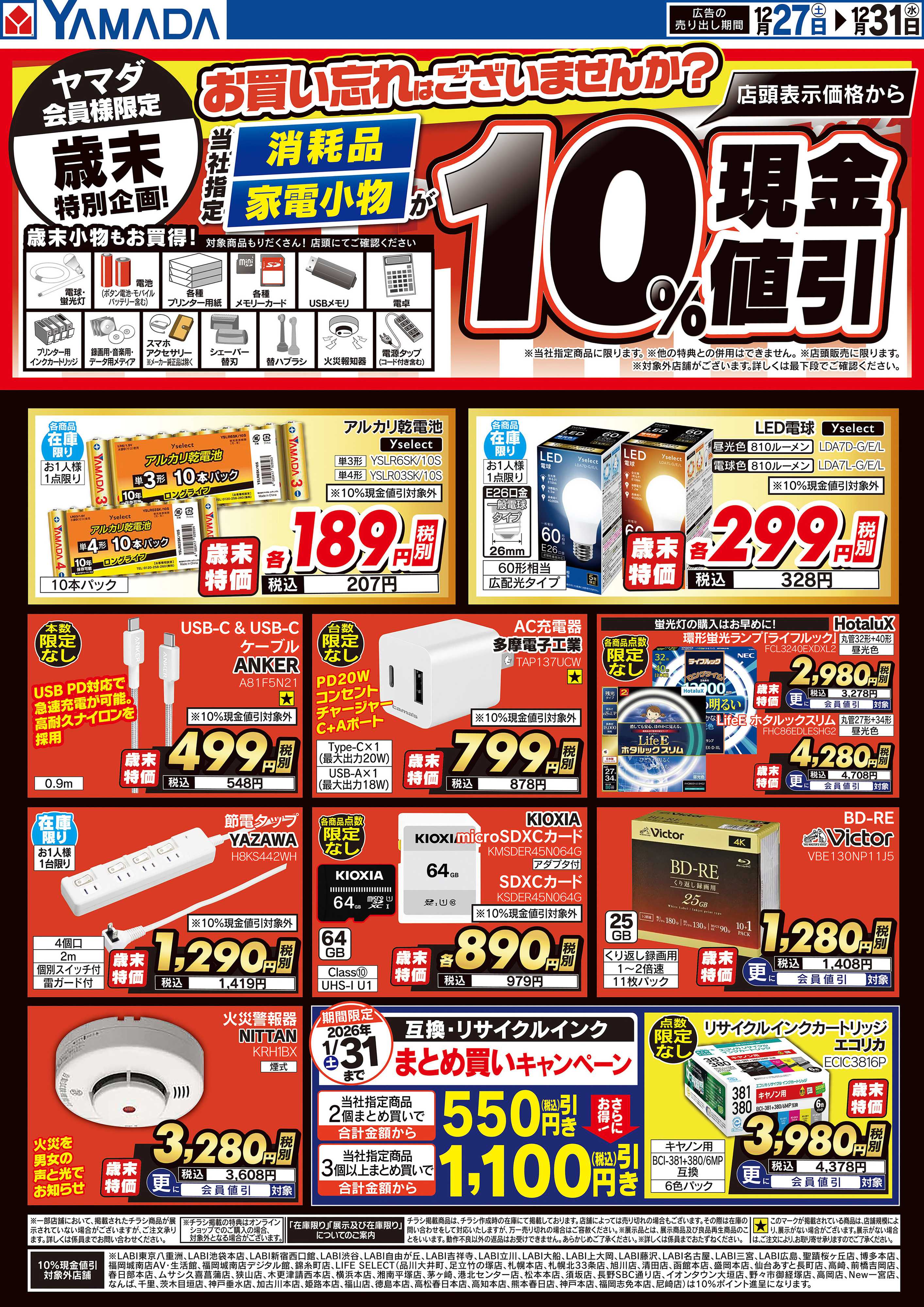 ヤマダデンキ 歳末特別企画！歳末小物もお買得！