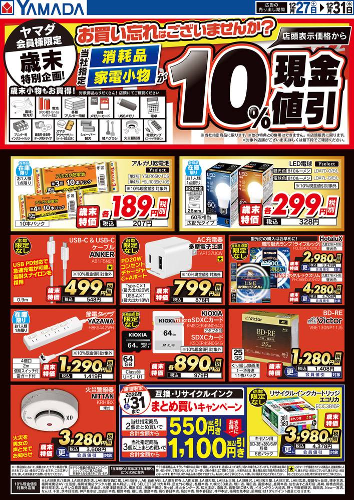 ヤマダデンキ 三沢店の最新チラシ・セール情報 | クラシルチラシ