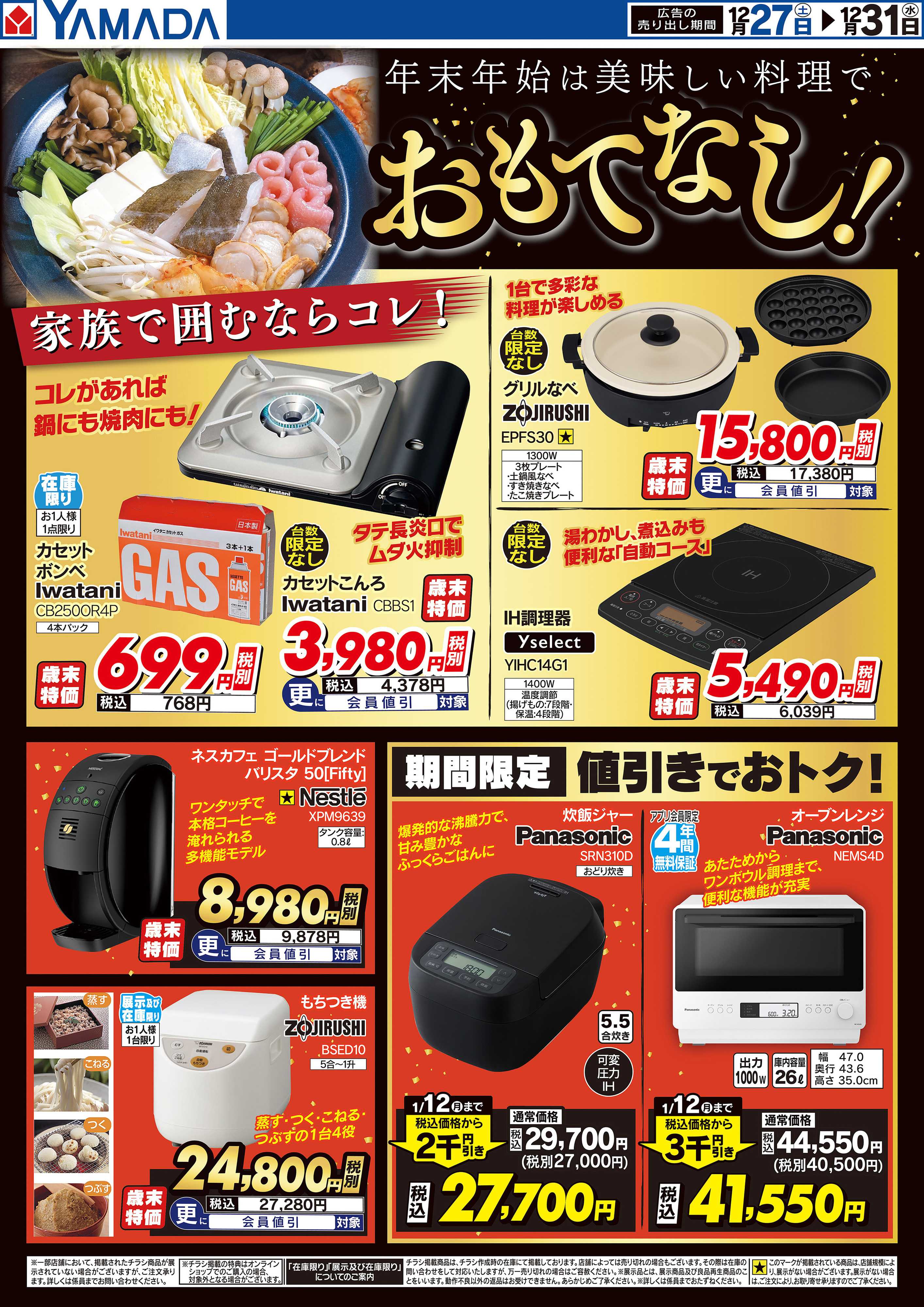 ヤマダデンキ 年末年始は美味しい料理でおもてなし！