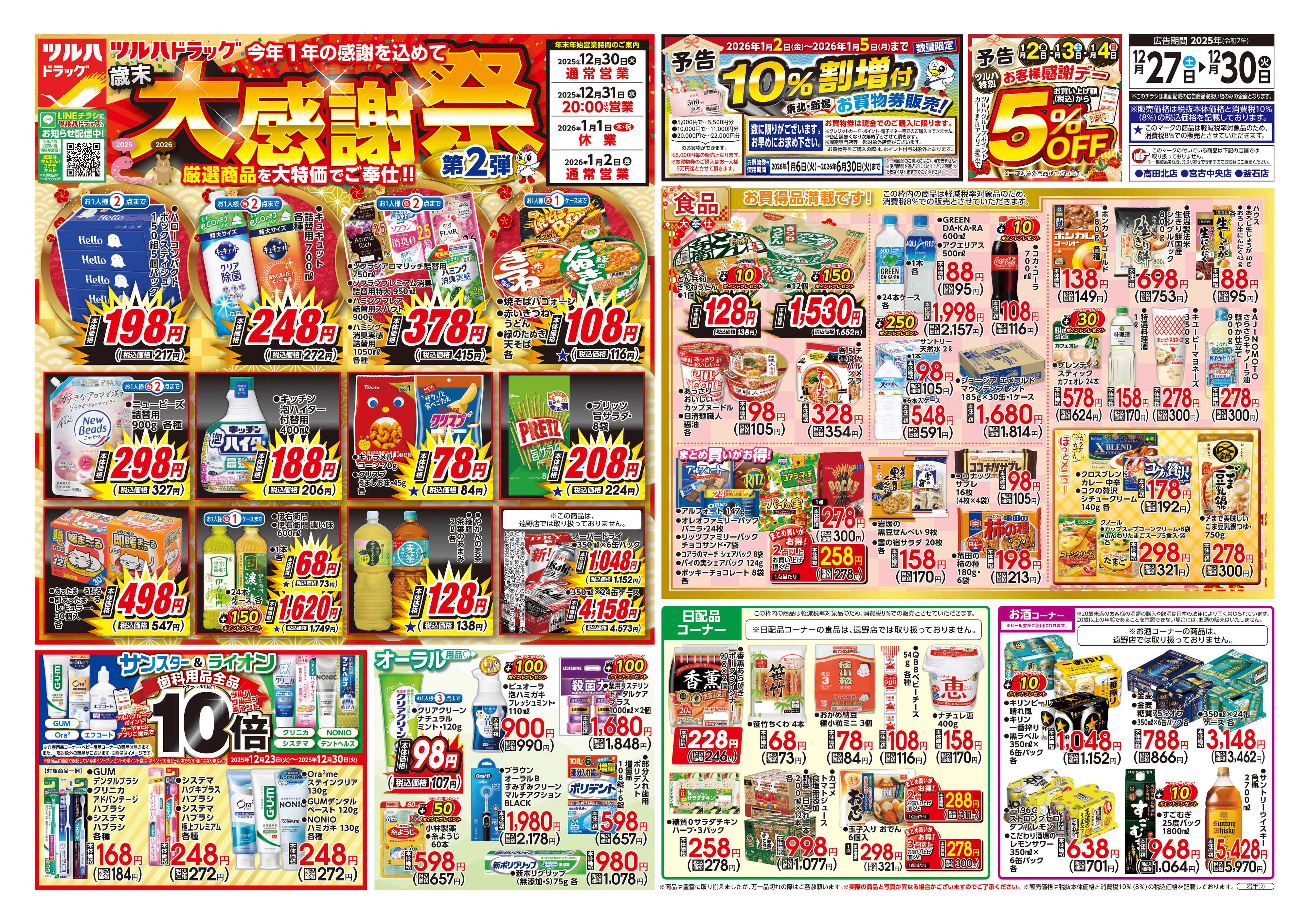 ツルハドラッグ 