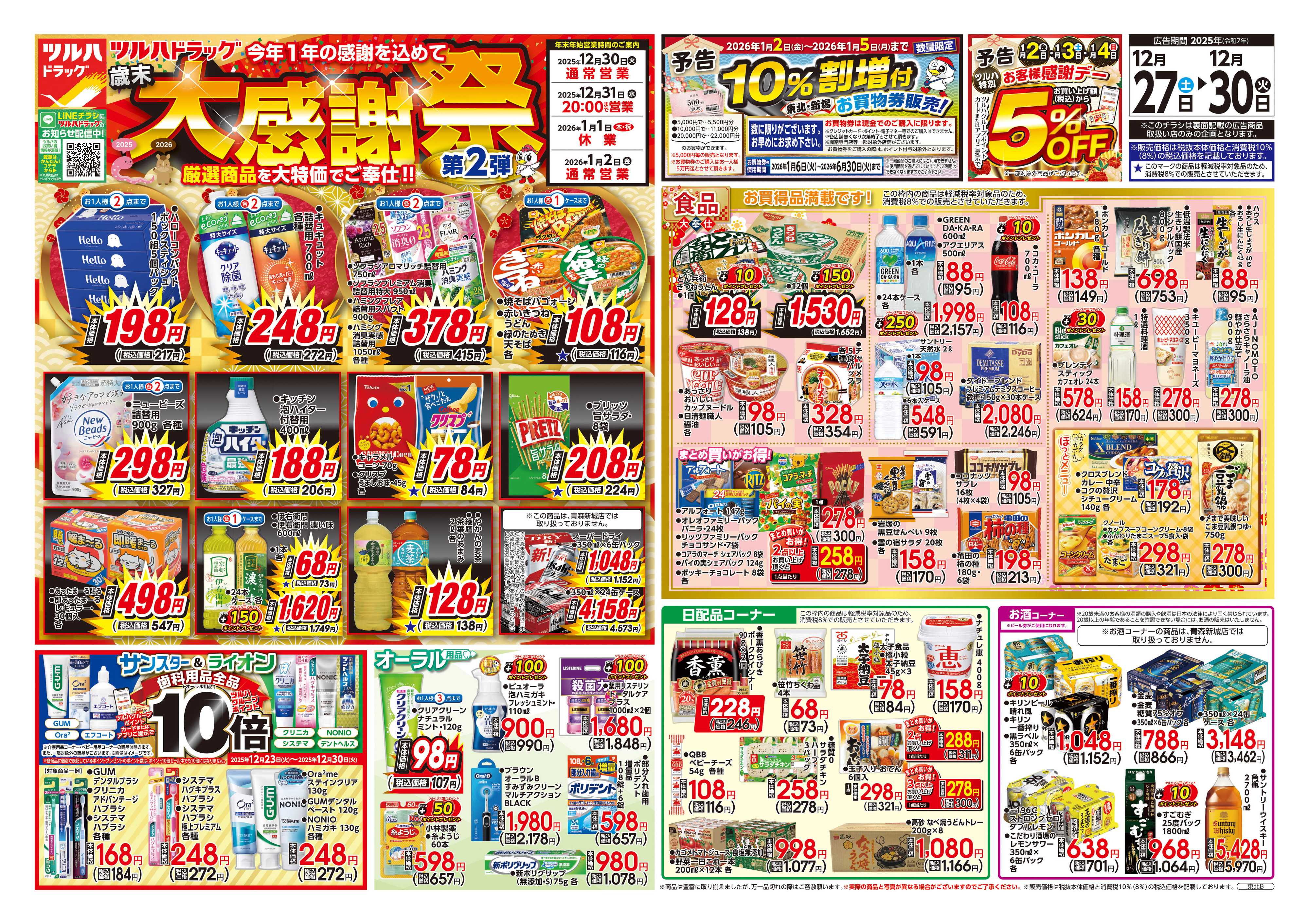 ツルハドラッグ 