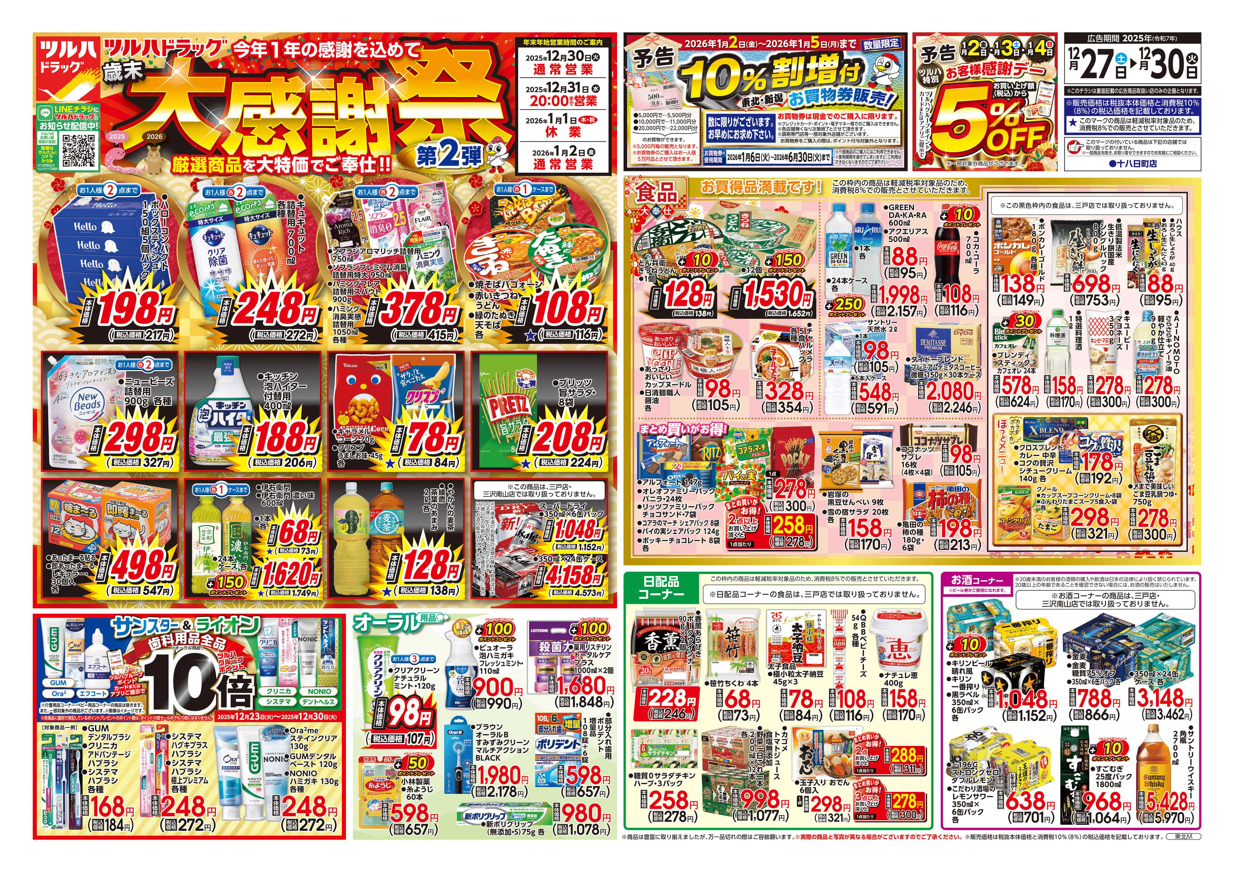 ツルハドラッグ 