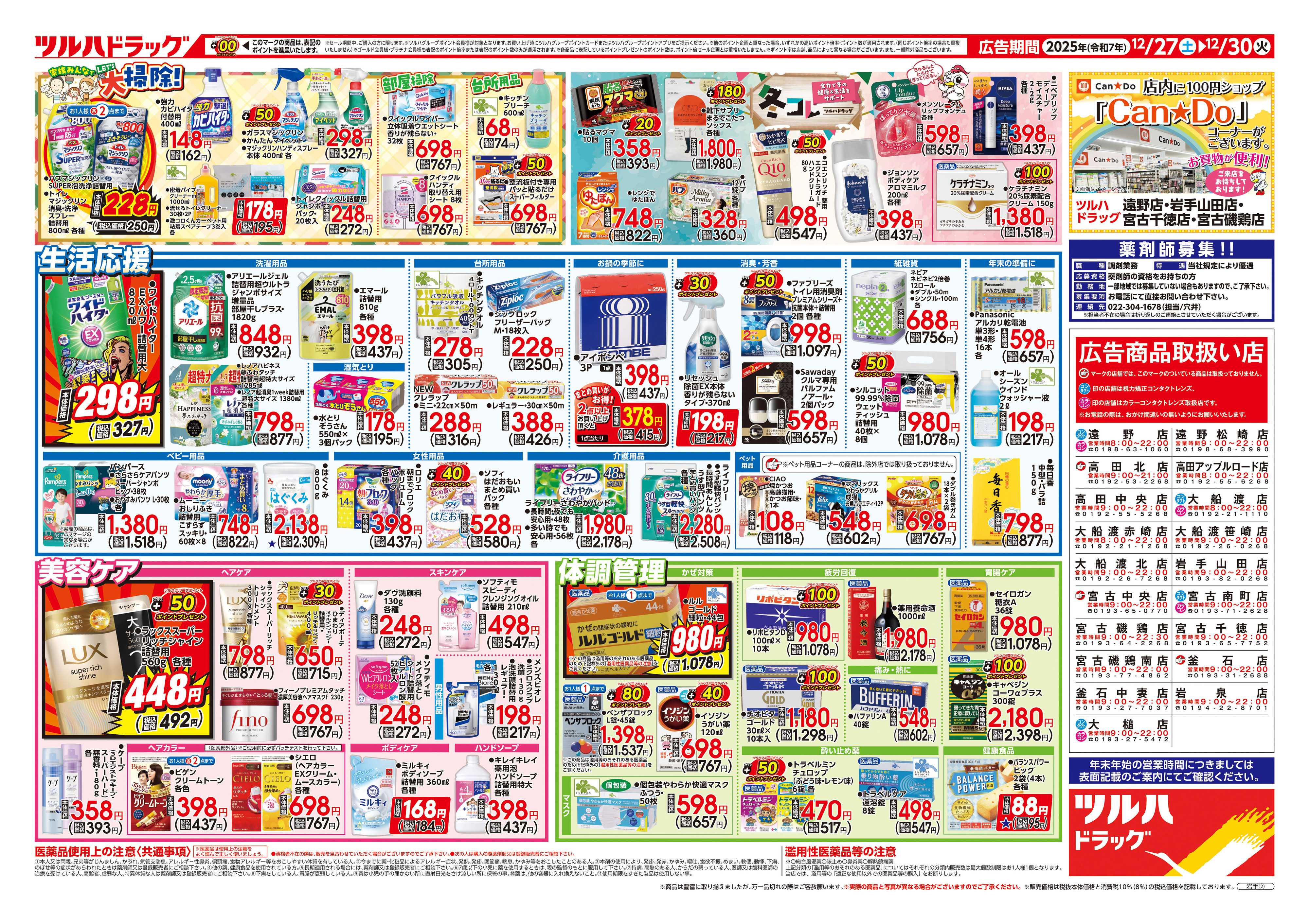 ツルハドラッグ 