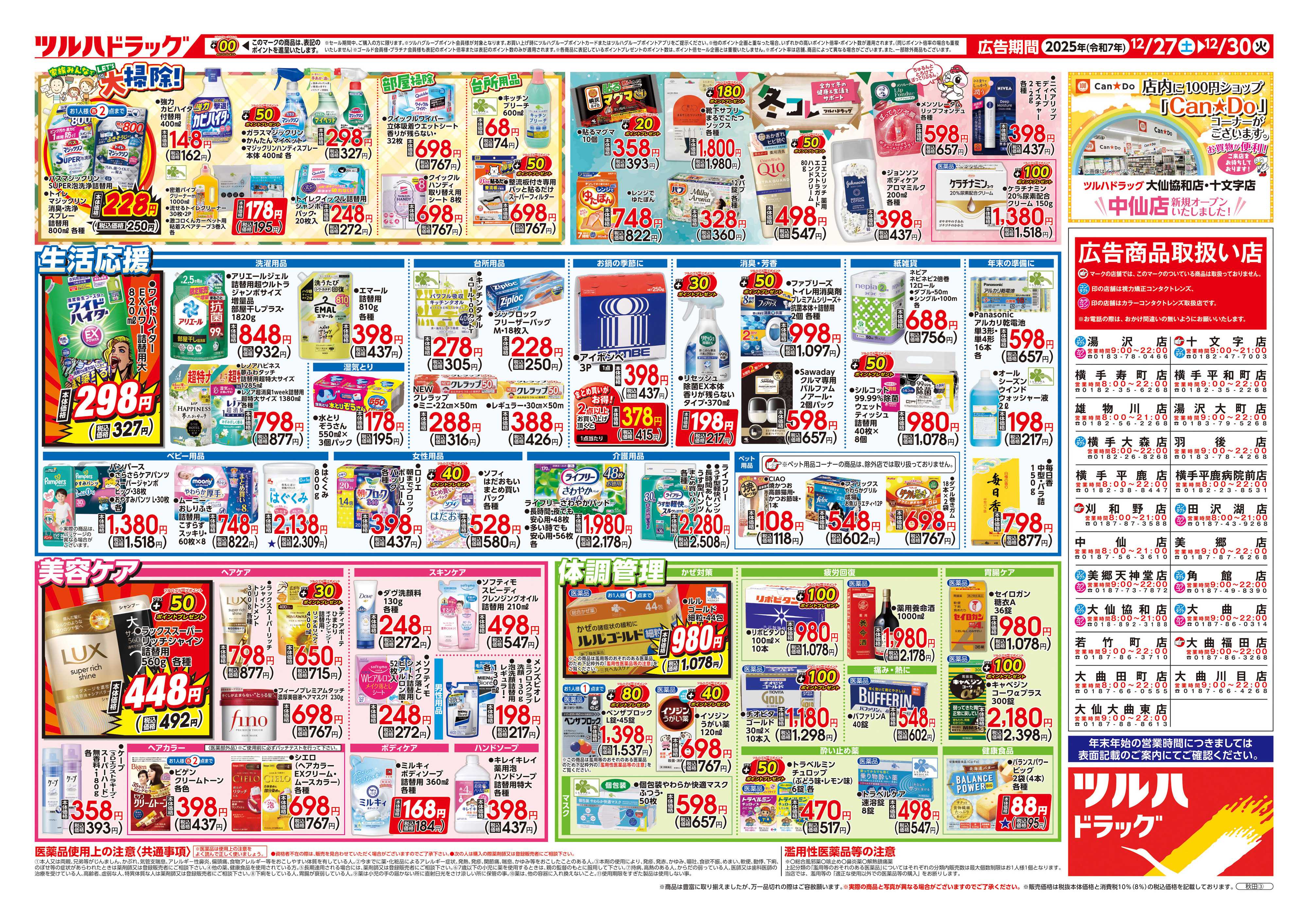 ツルハドラッグ 