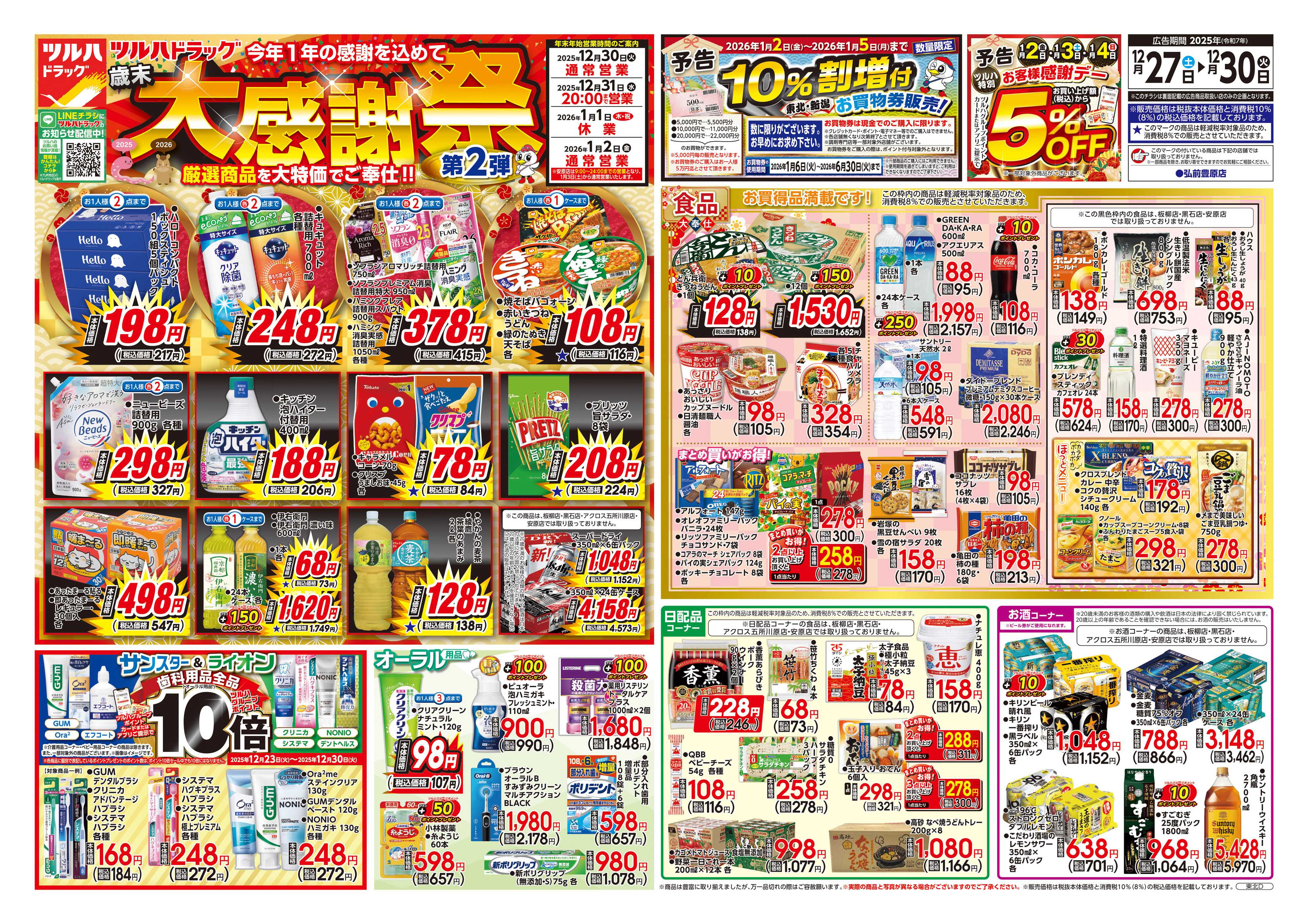 ツルハドラッグ 