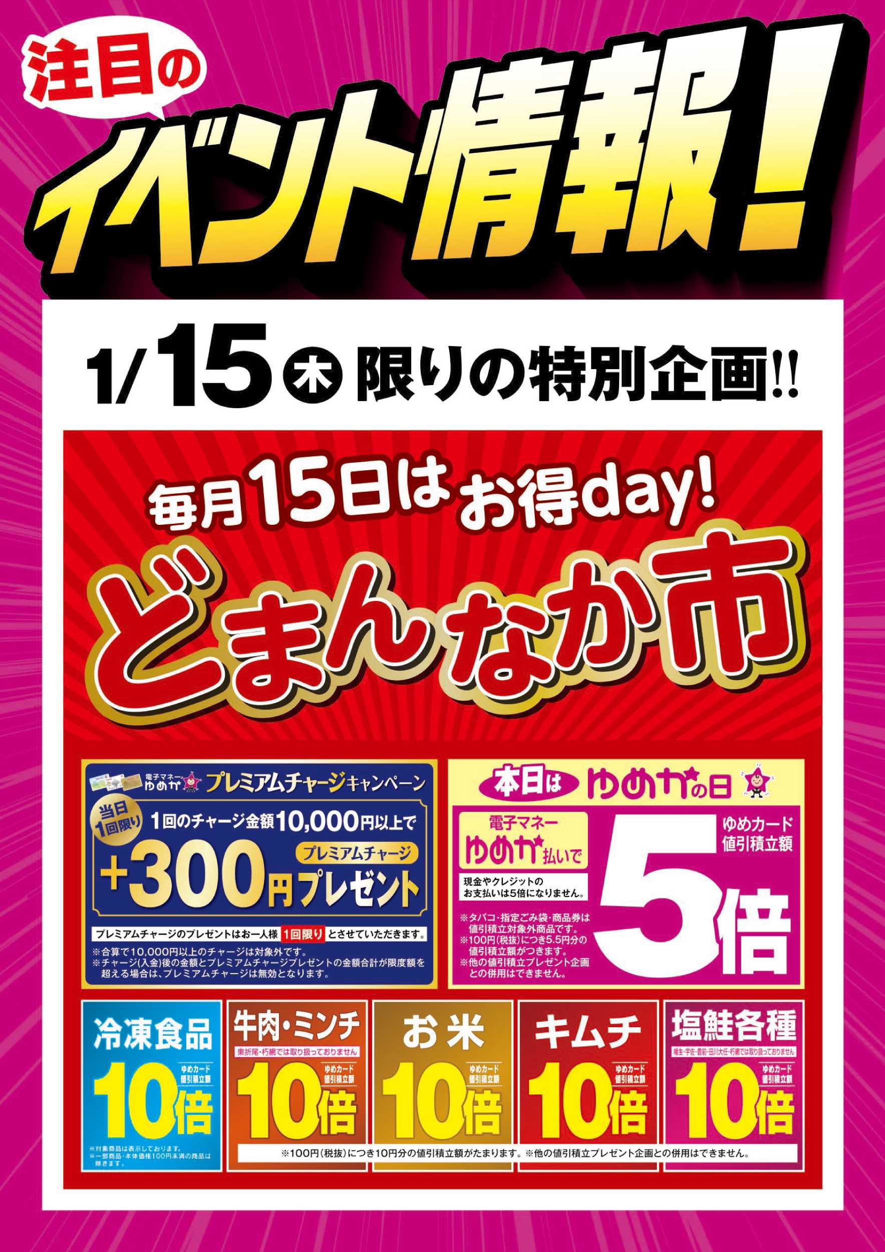 ゆめマート どまんなか市