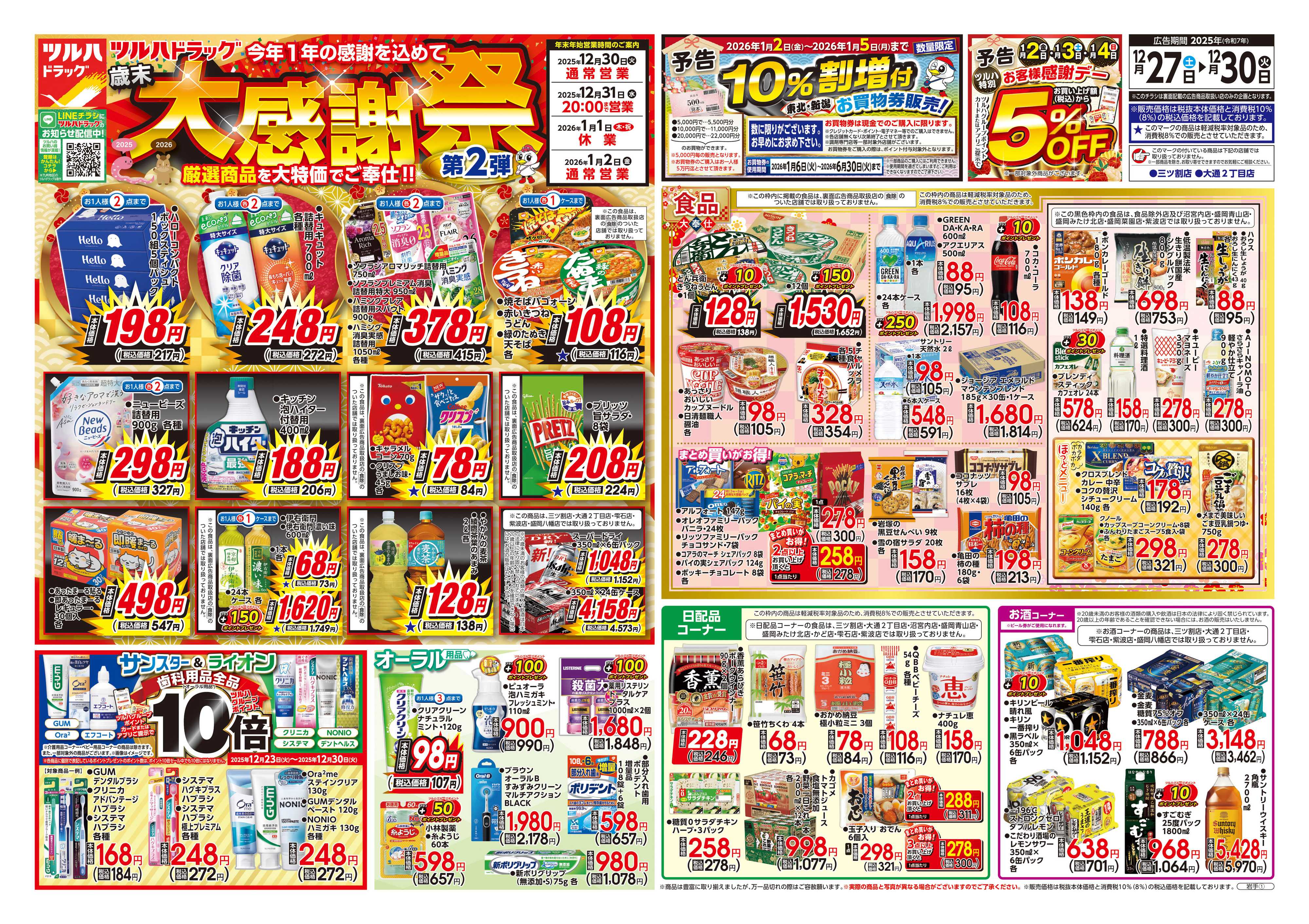 ツルハドラッグ 