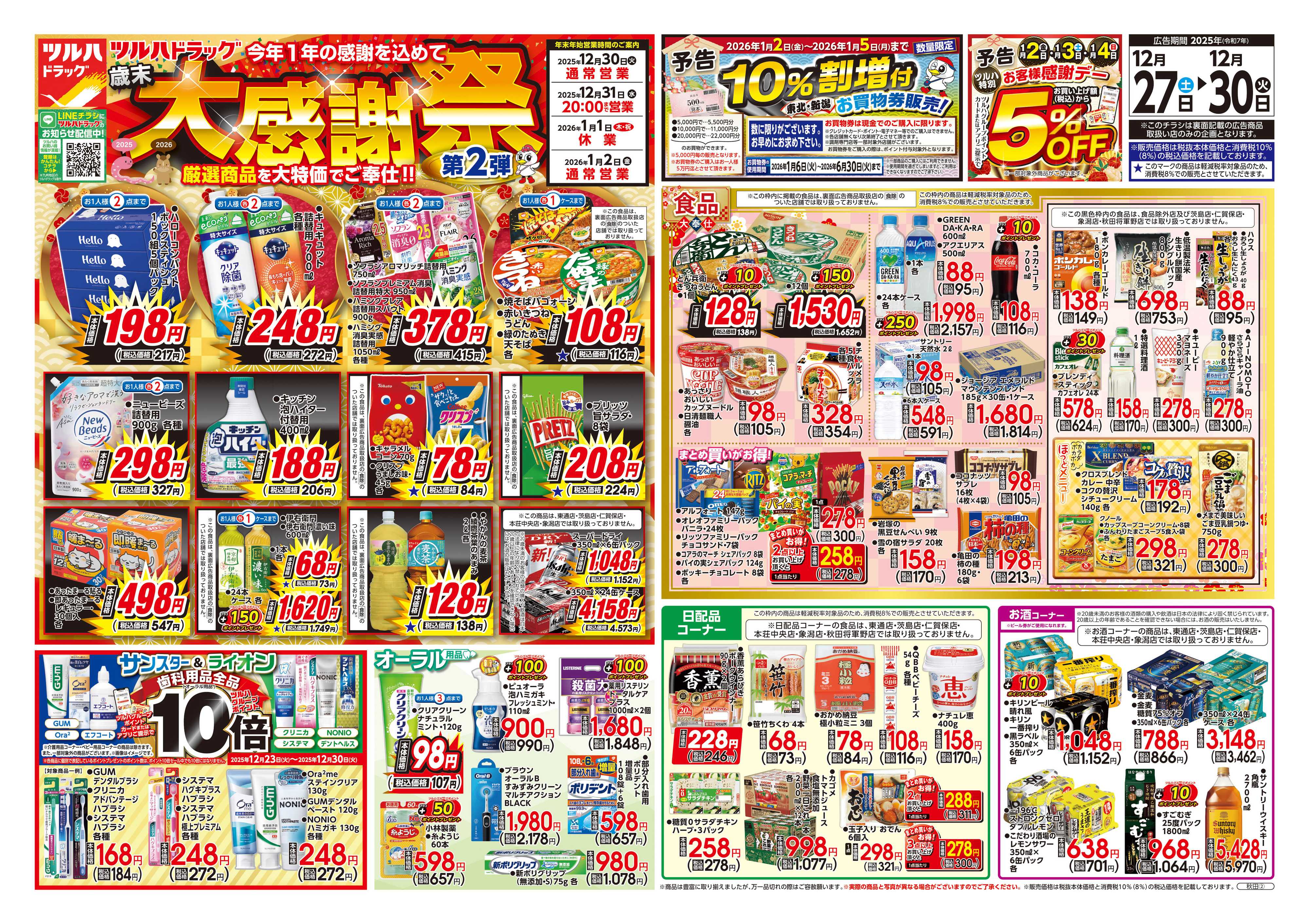 ツルハドラッグ 