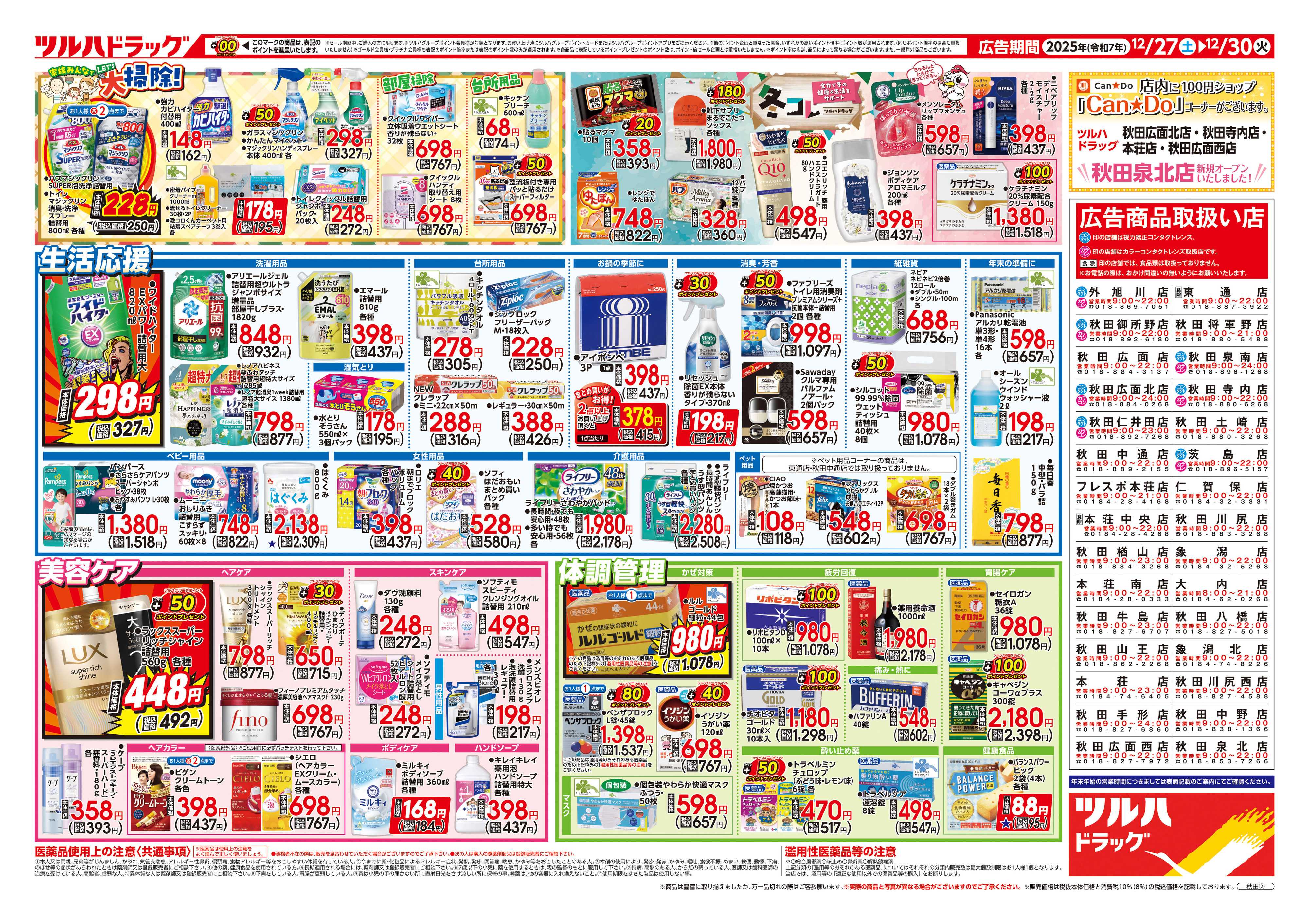 ツルハドラッグ 