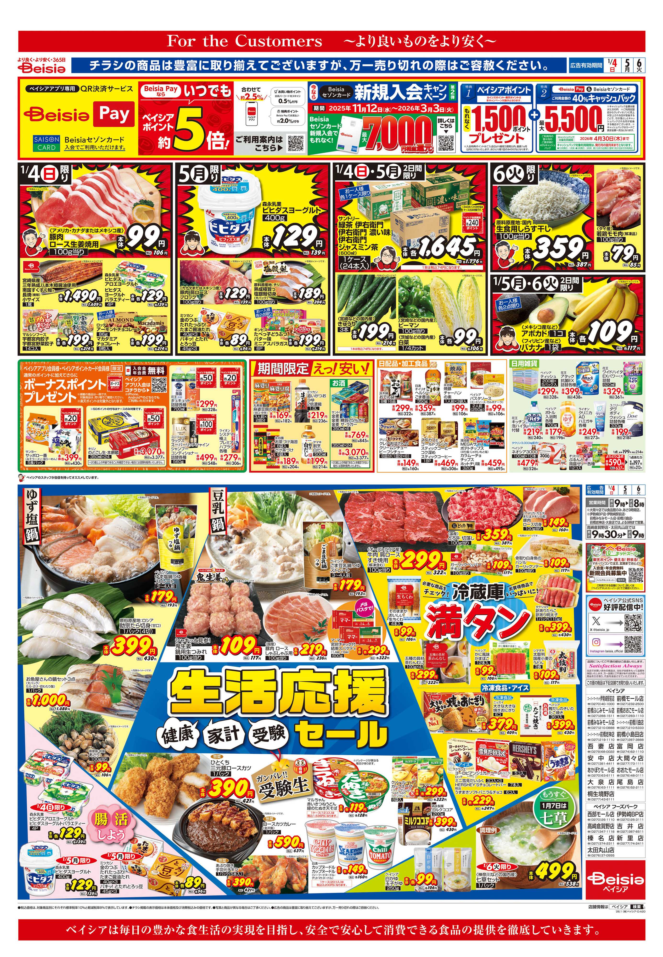 ベイシア 生活応援セール