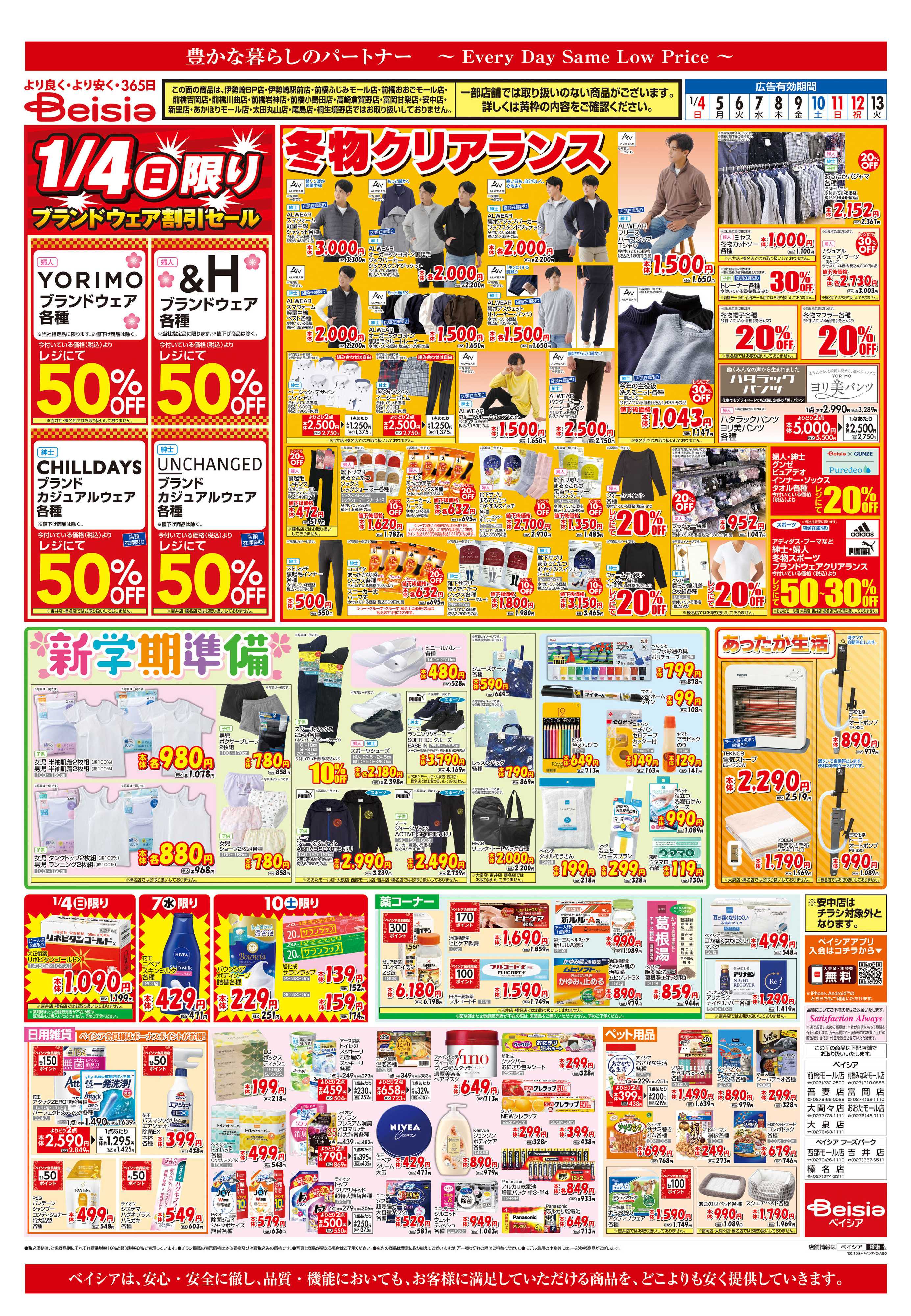 ベイシア 冬物クリアランス