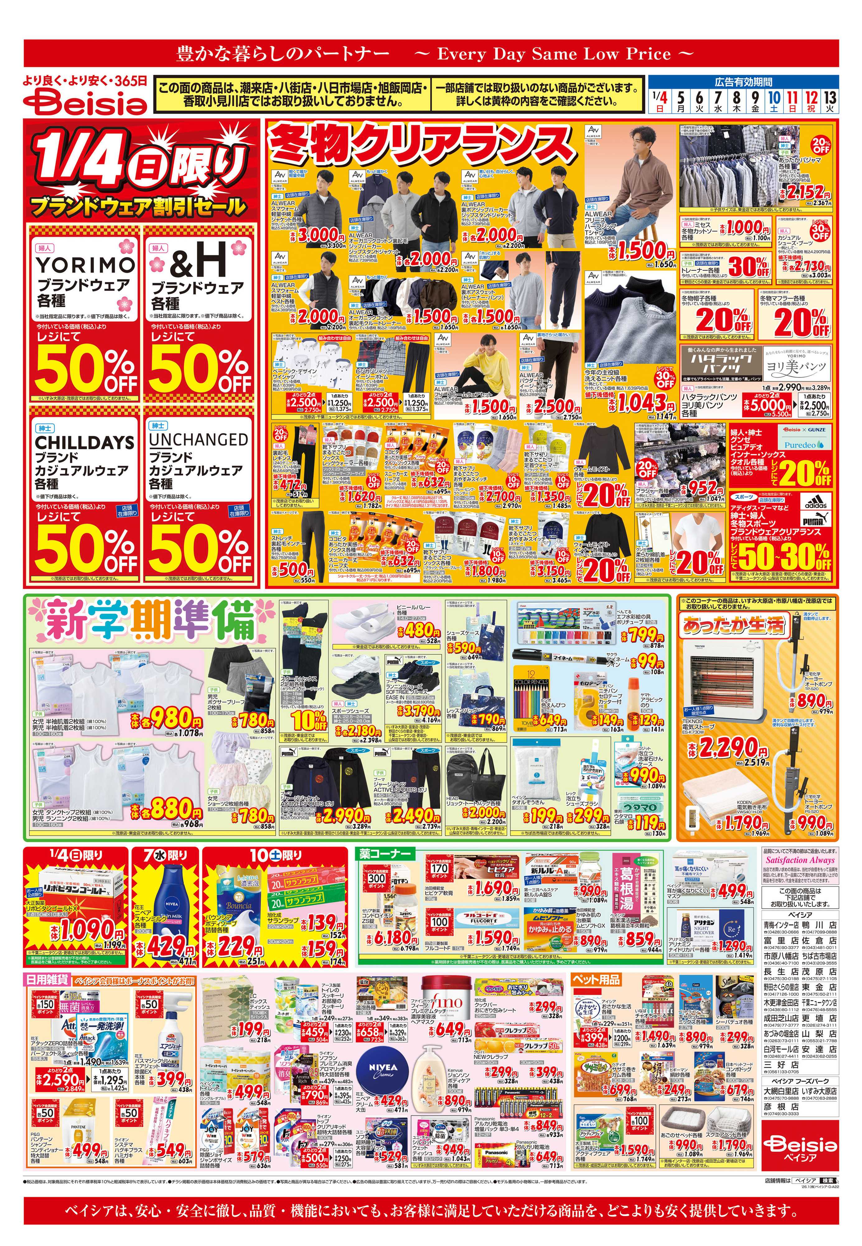 ベイシアフーズパーク 冬物クリアランス