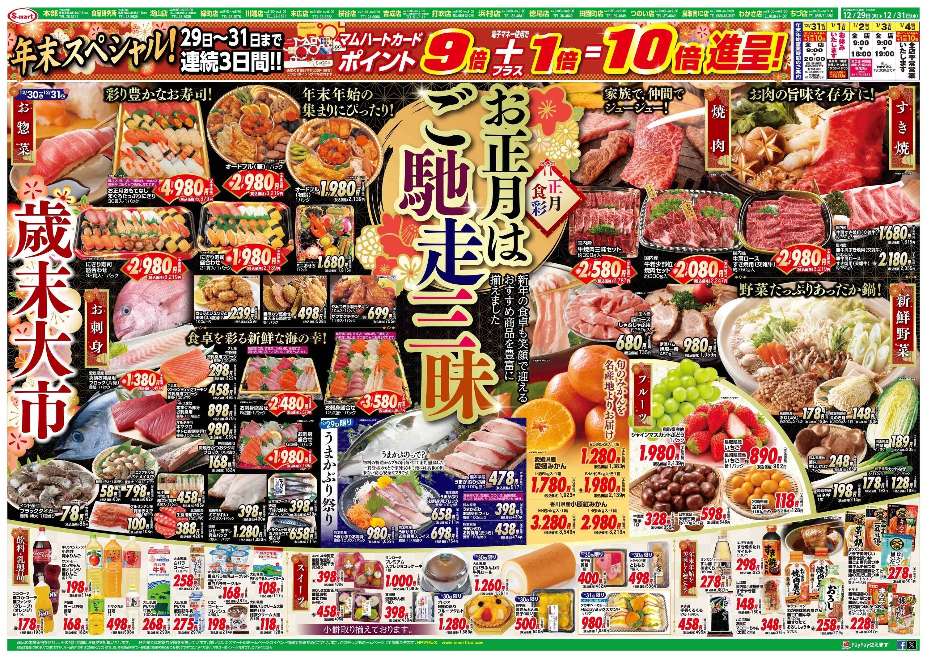 エスマート 歳末大市：お正月はご馳走三昧！　２９日ー３１日毎日ポイント９倍+１倍=１０倍進呈！！