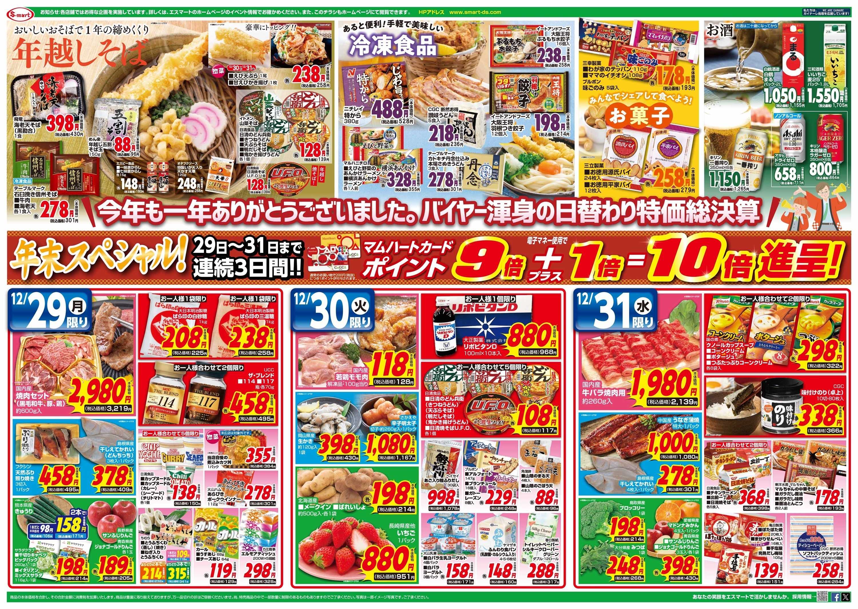 エスマート 歳末大市：お正月はご馳走三昧！　２９日ー３１日毎日ポイント９倍+１倍=１０倍進呈！！