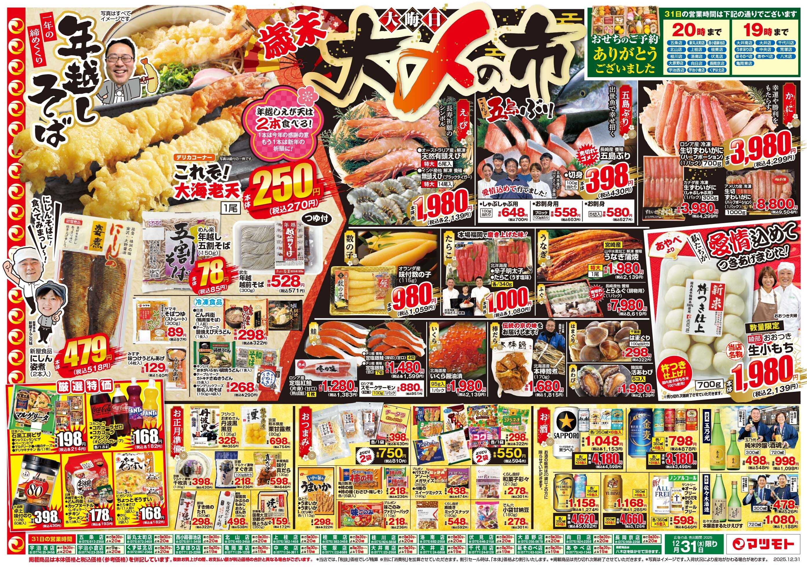 マツモト 【今年も一年ありがとうございました！】12/31（水）Ａ