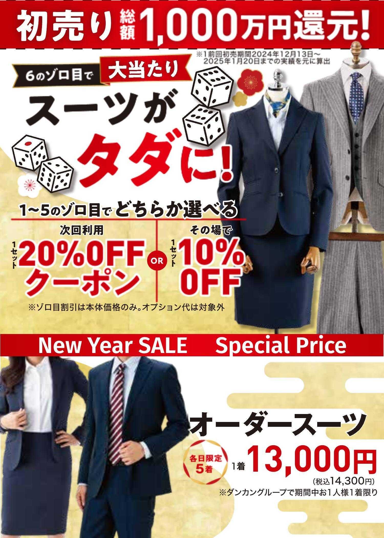 ダンカン 初売り　6のゾロ目でスーツがタダに！！