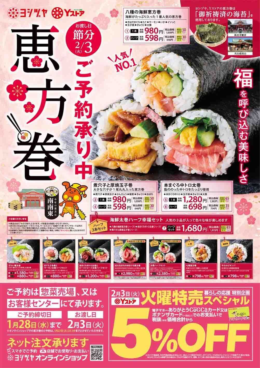 Yストア 恵方巻予約承り中　「福」を呼び込む美味しさ