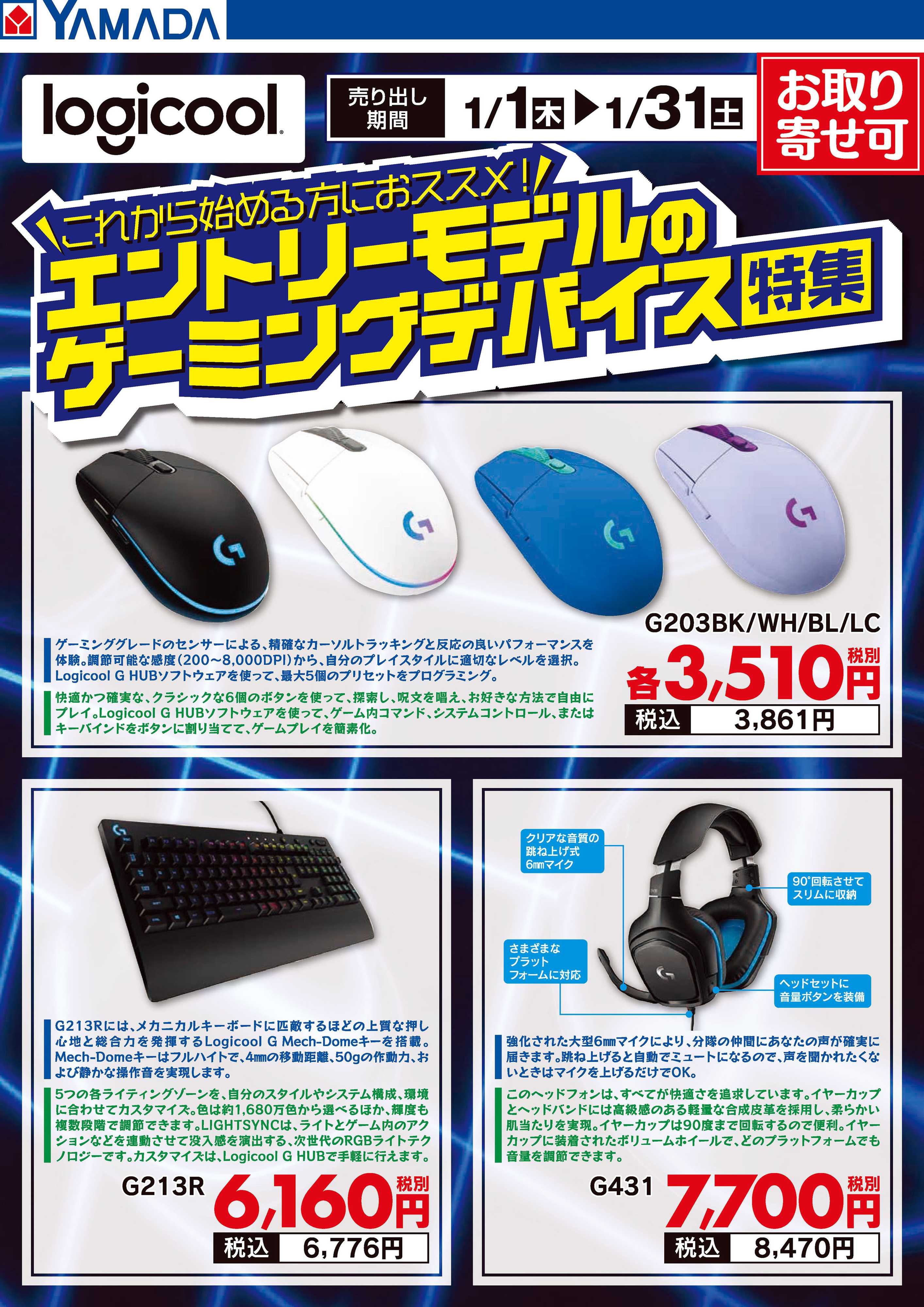 ヤマダデンキ logicool エントリーモデルのゲーミングデバイス特集