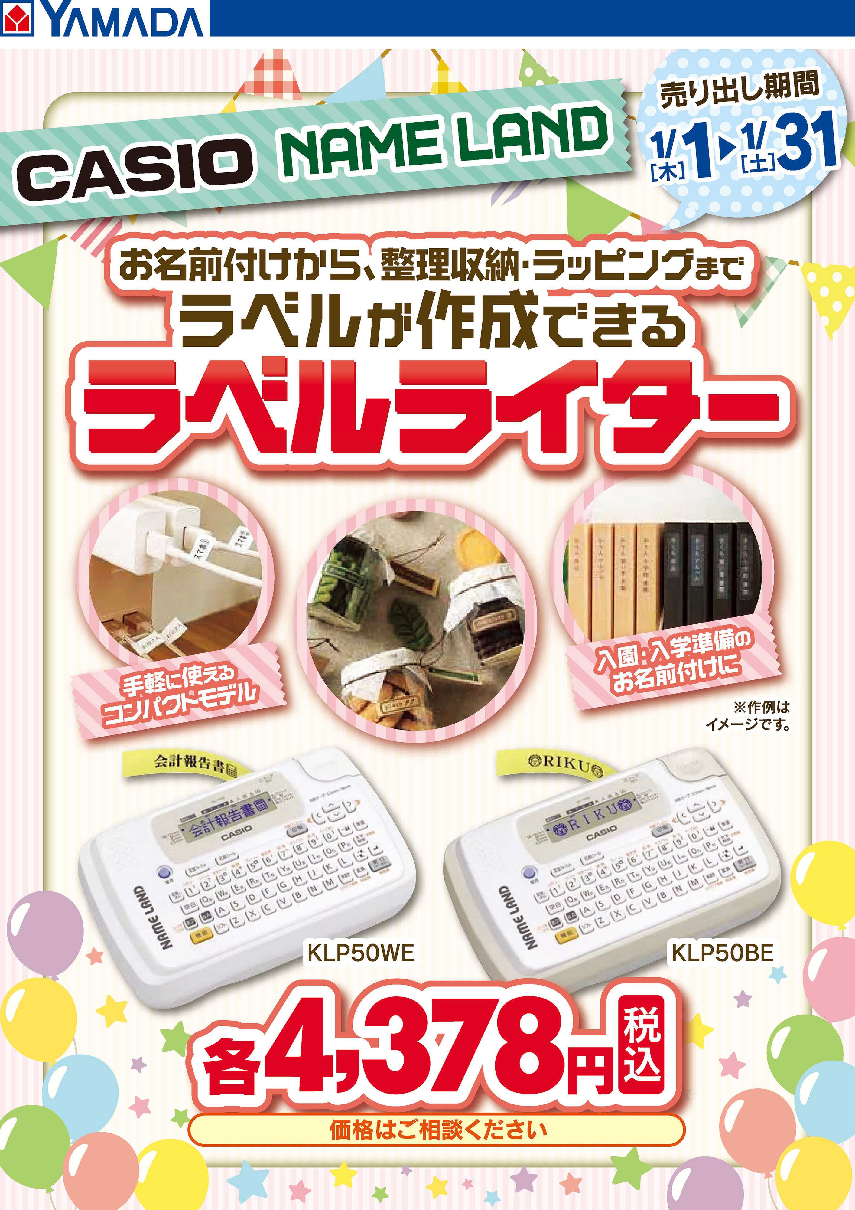 ヤマダデンキ CASIO NAME LAND ラベルライター