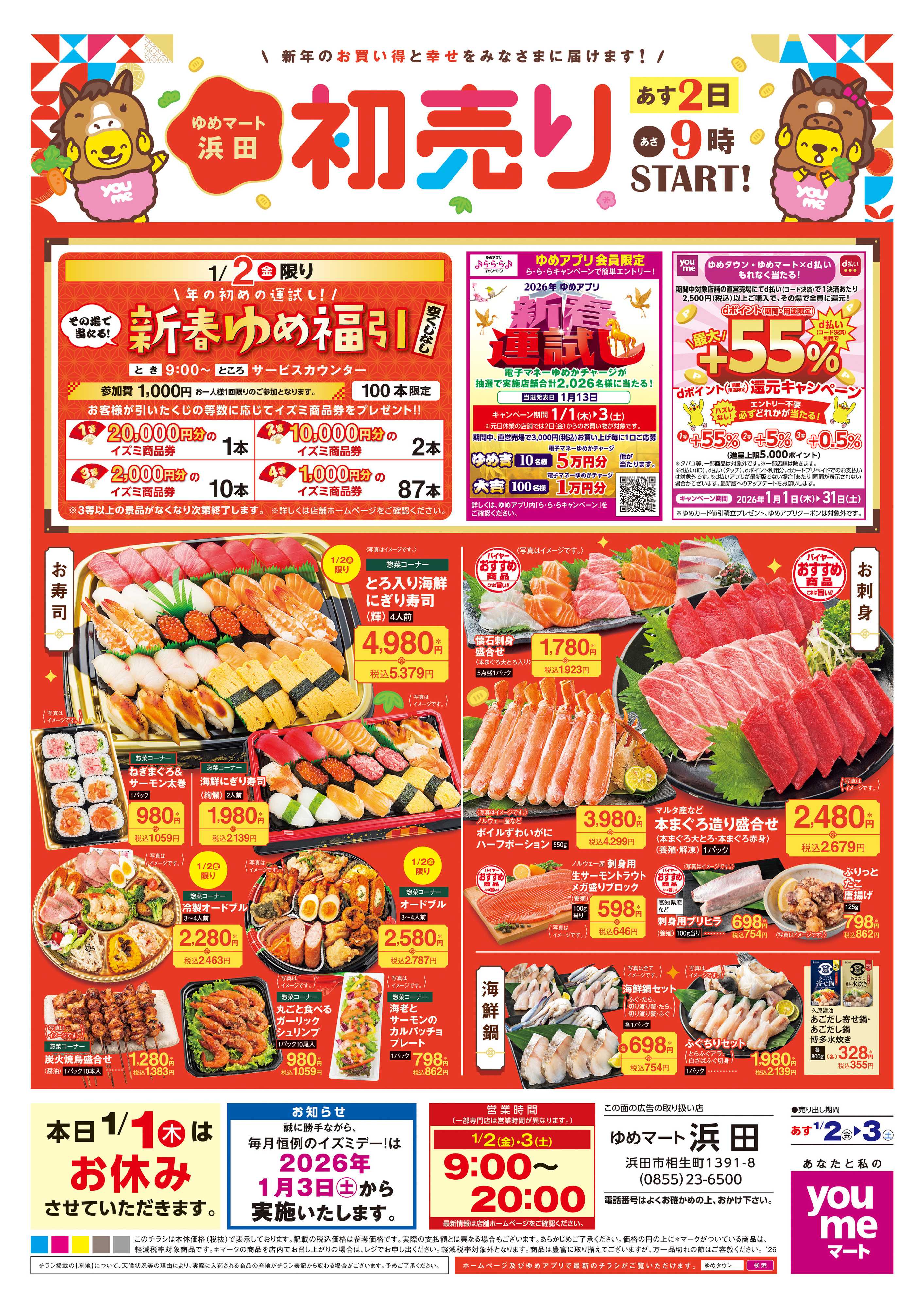 ゆめマート あす 1/2(金)-1/3(土)