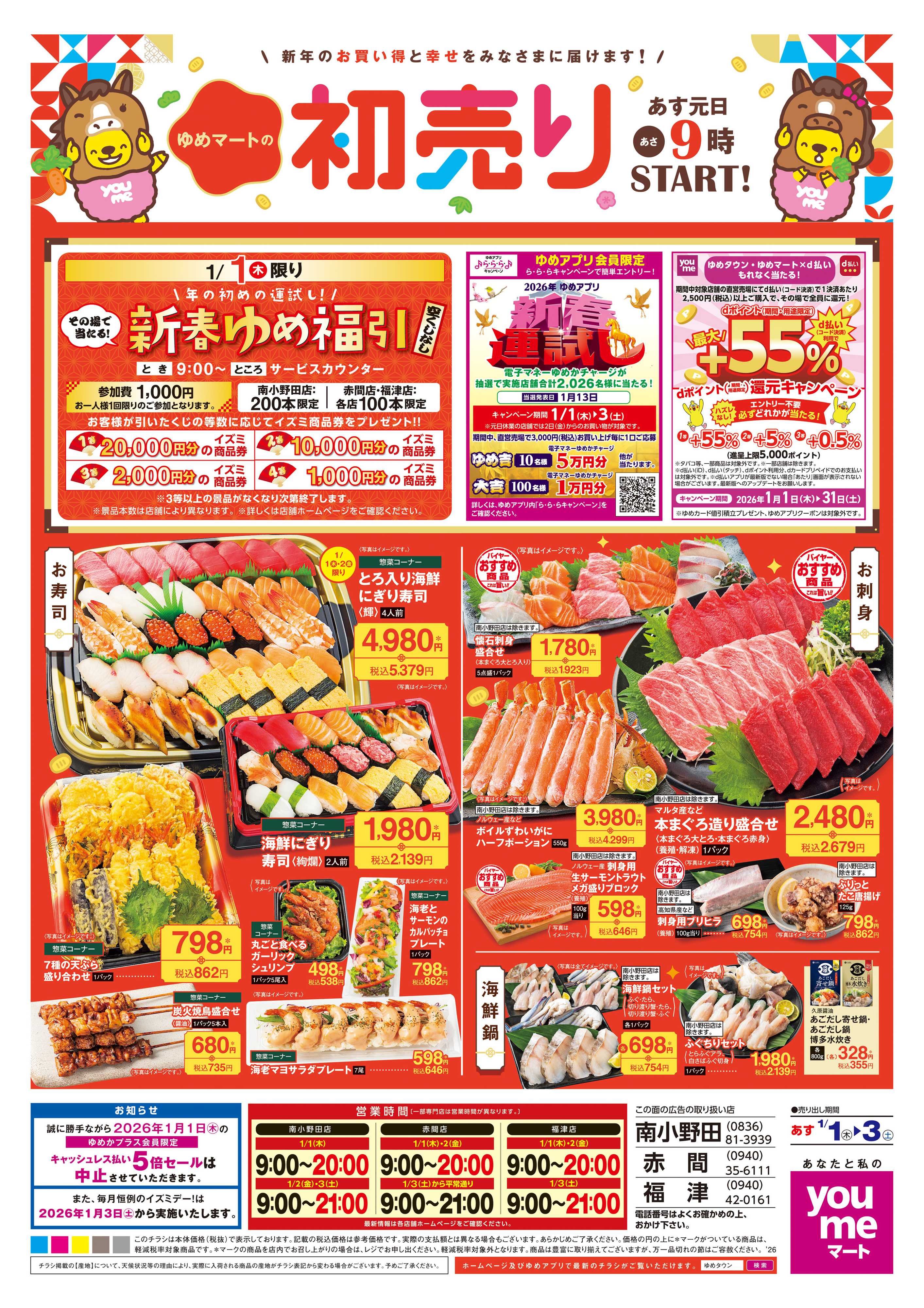 ゆめマート あす 1/1(木)-1/3(土)