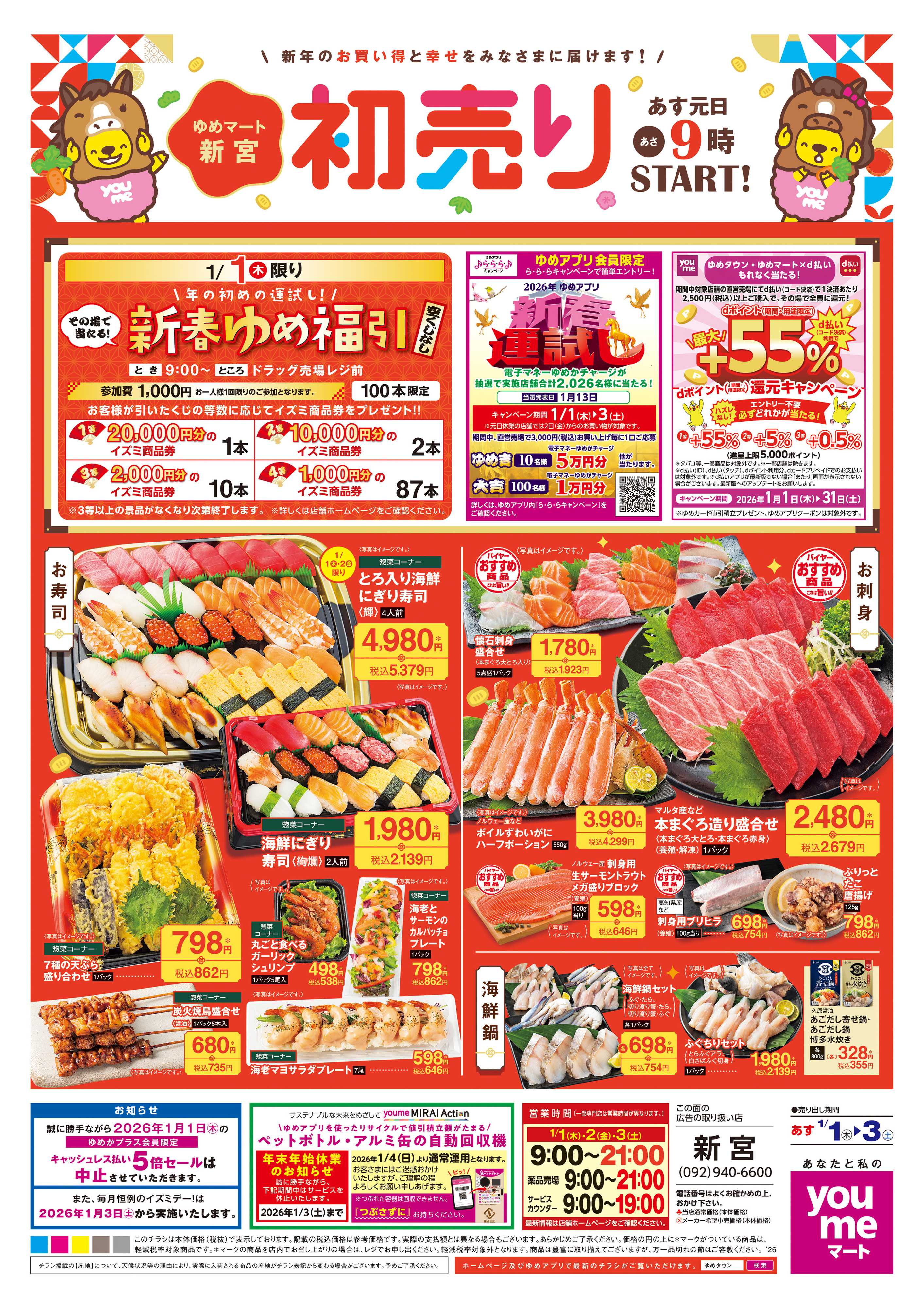 ゆめマート あす 1/1(木)-1/3(土)