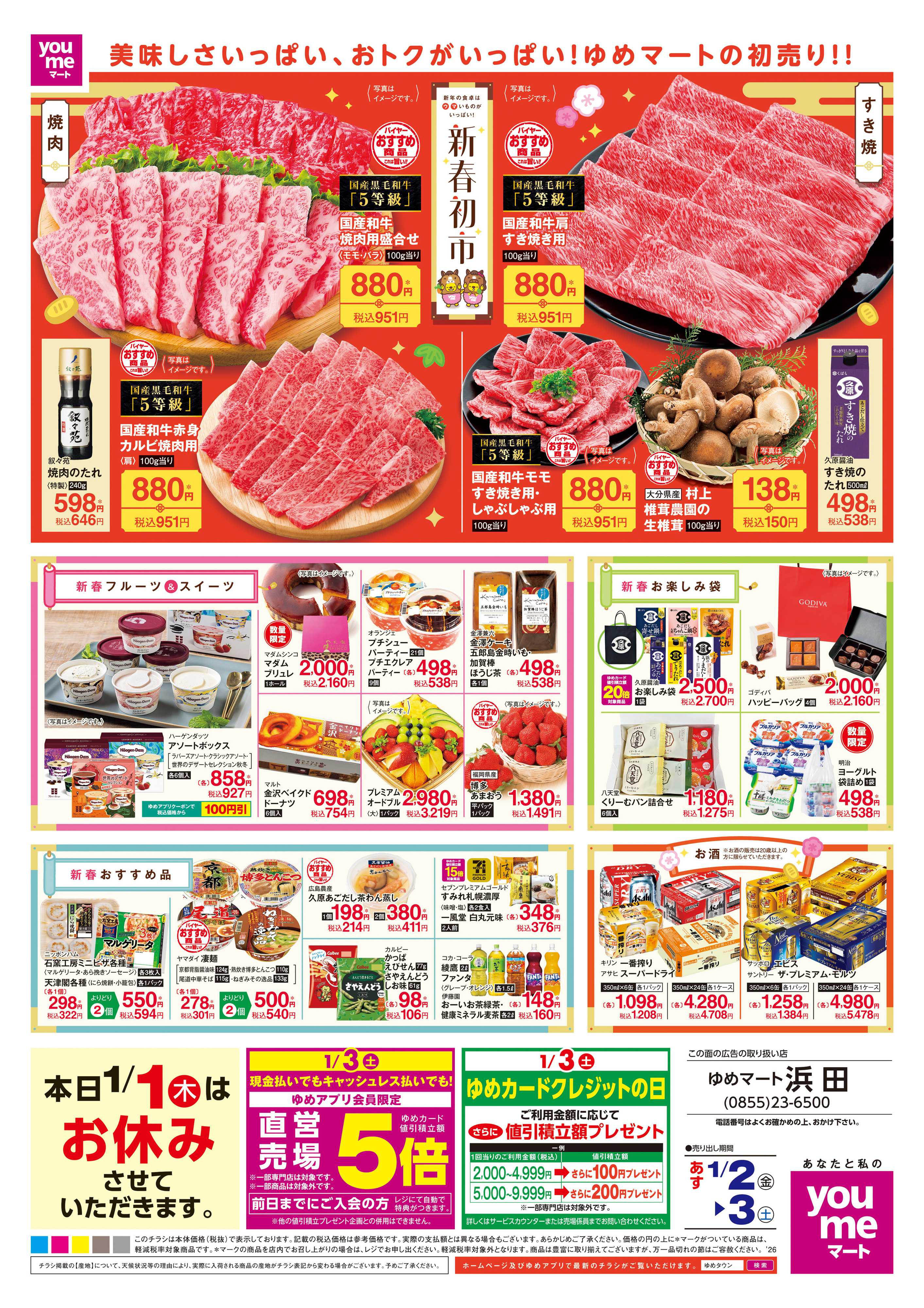 ゆめマート あす 1/2(金)-1/3(土)