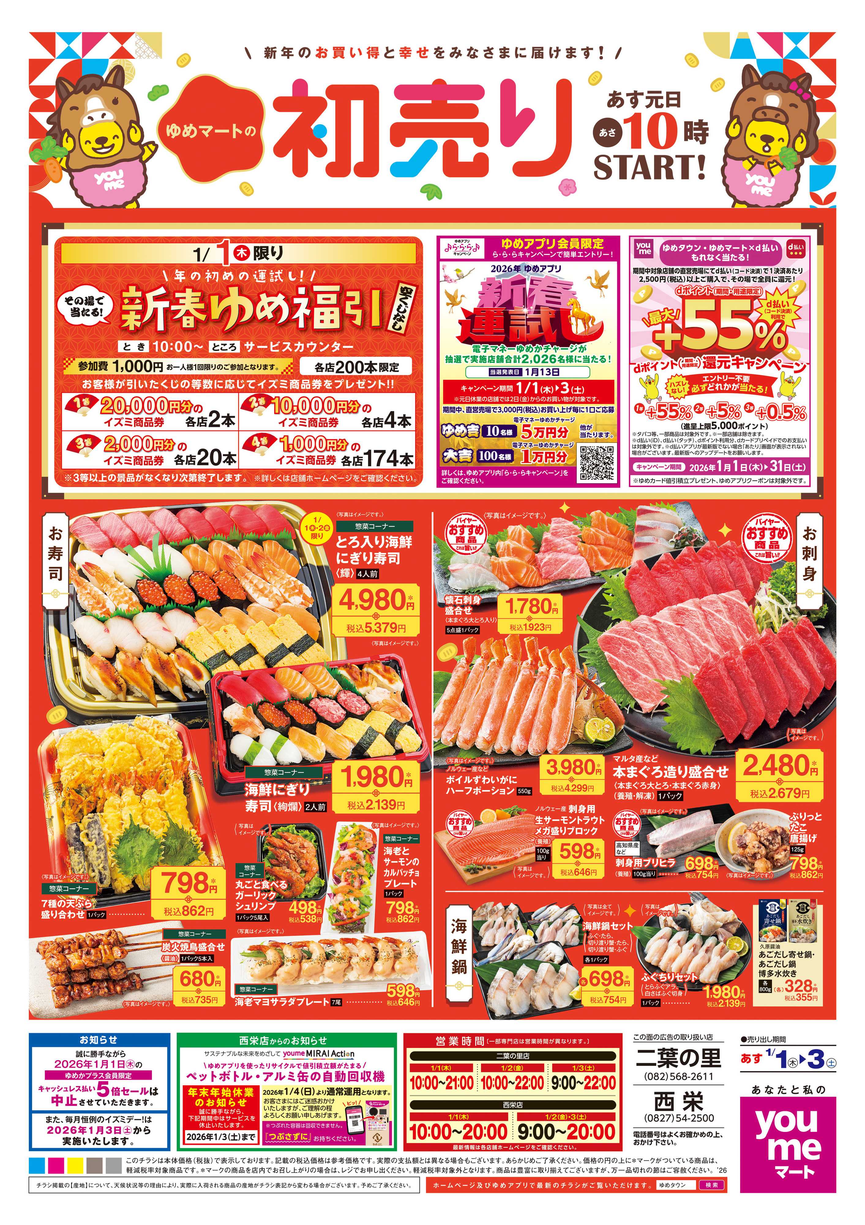 ゆめマート あす 1/1(木)-1/3(土)