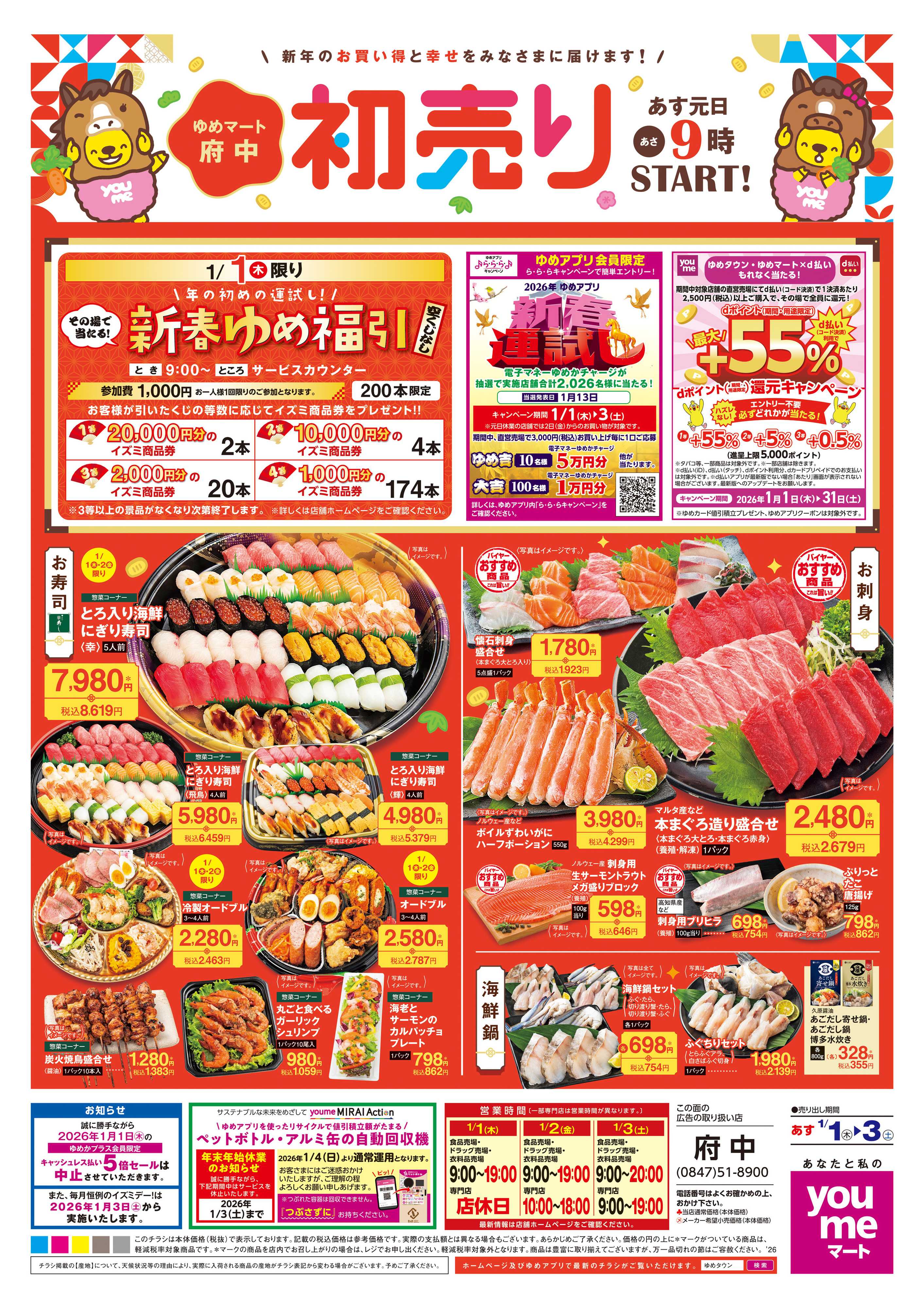 ゆめマート あす 1/1(木)-1/3(土)