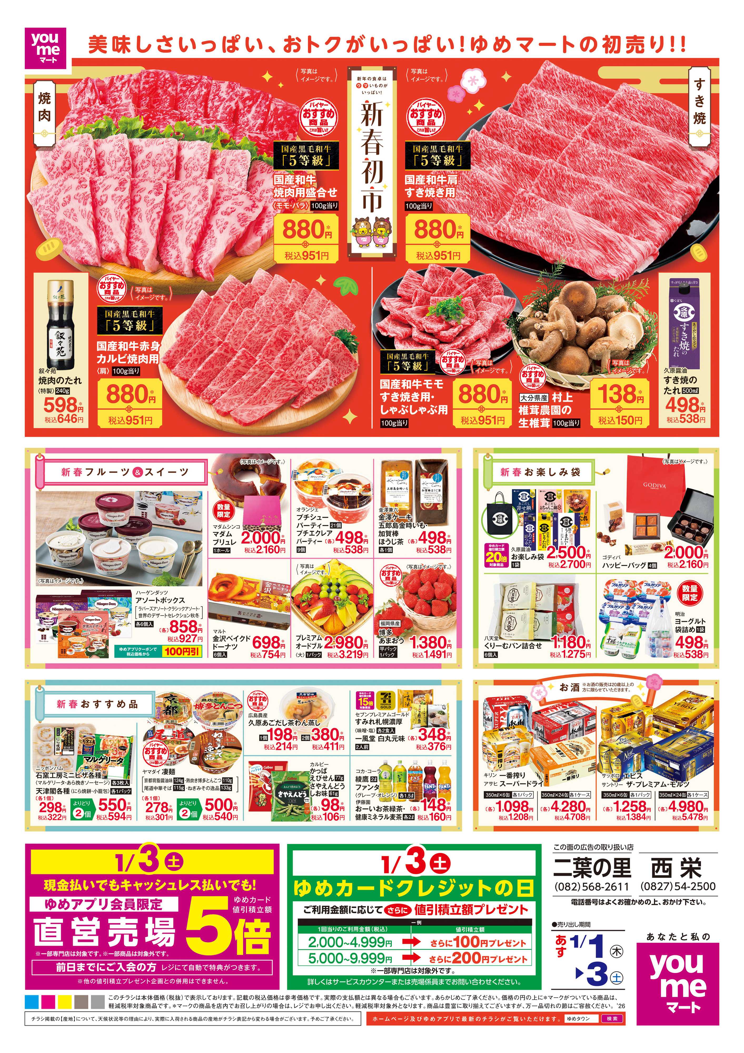 ゆめマート あす 1/1(木)-1/3(土)