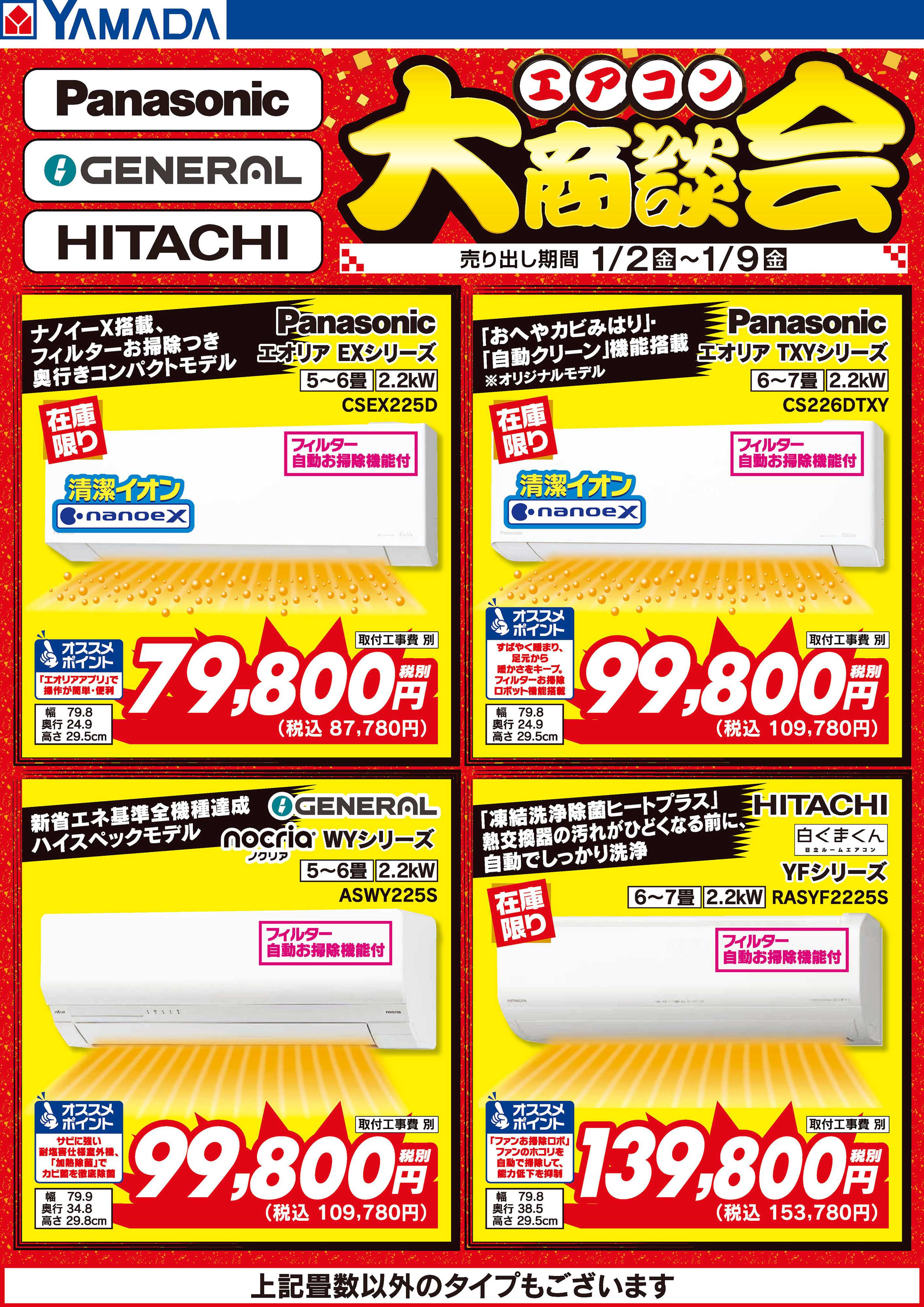 ヤマダデンキ エアコン大商談会