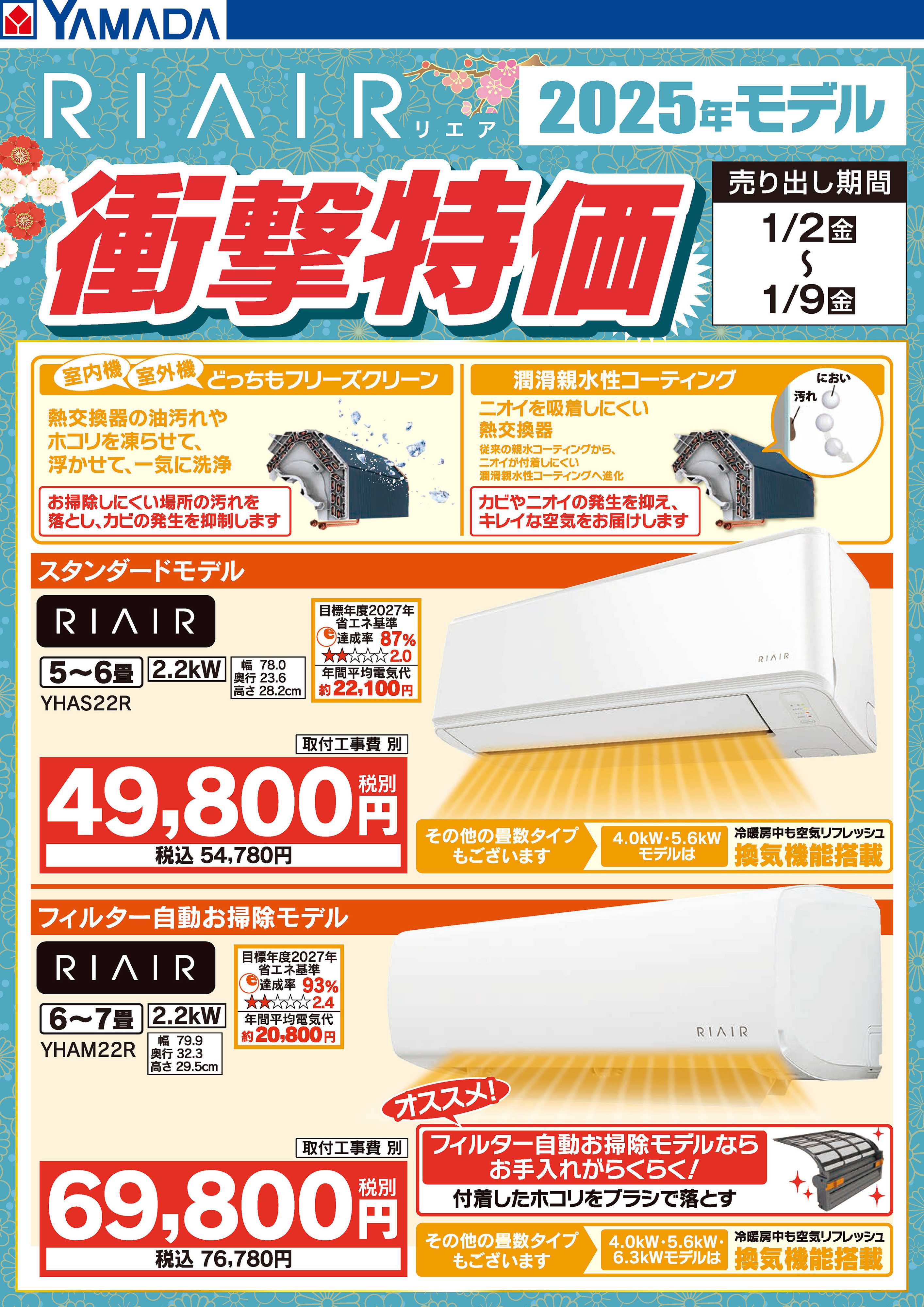 ヤマダデンキ RIAIR 2025年モデル衝撃特価