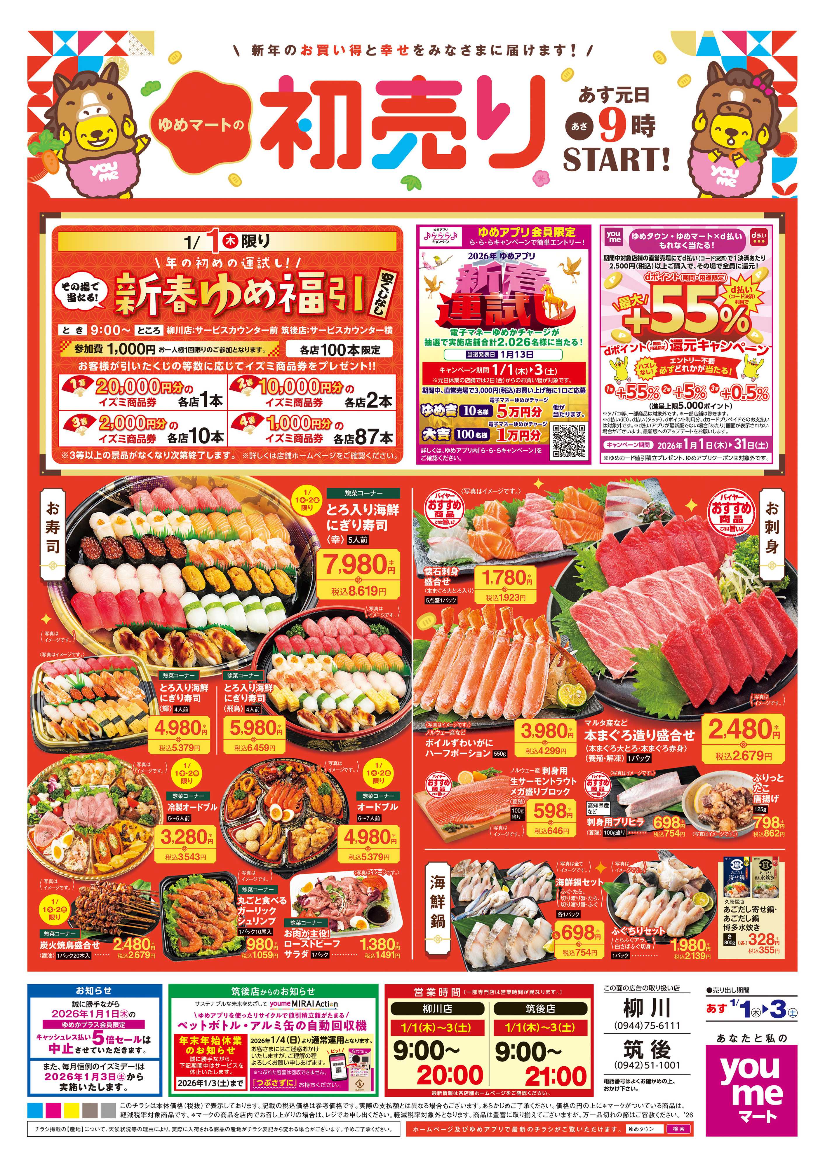 ゆめマート あす 1/1(木)-1/3(土)