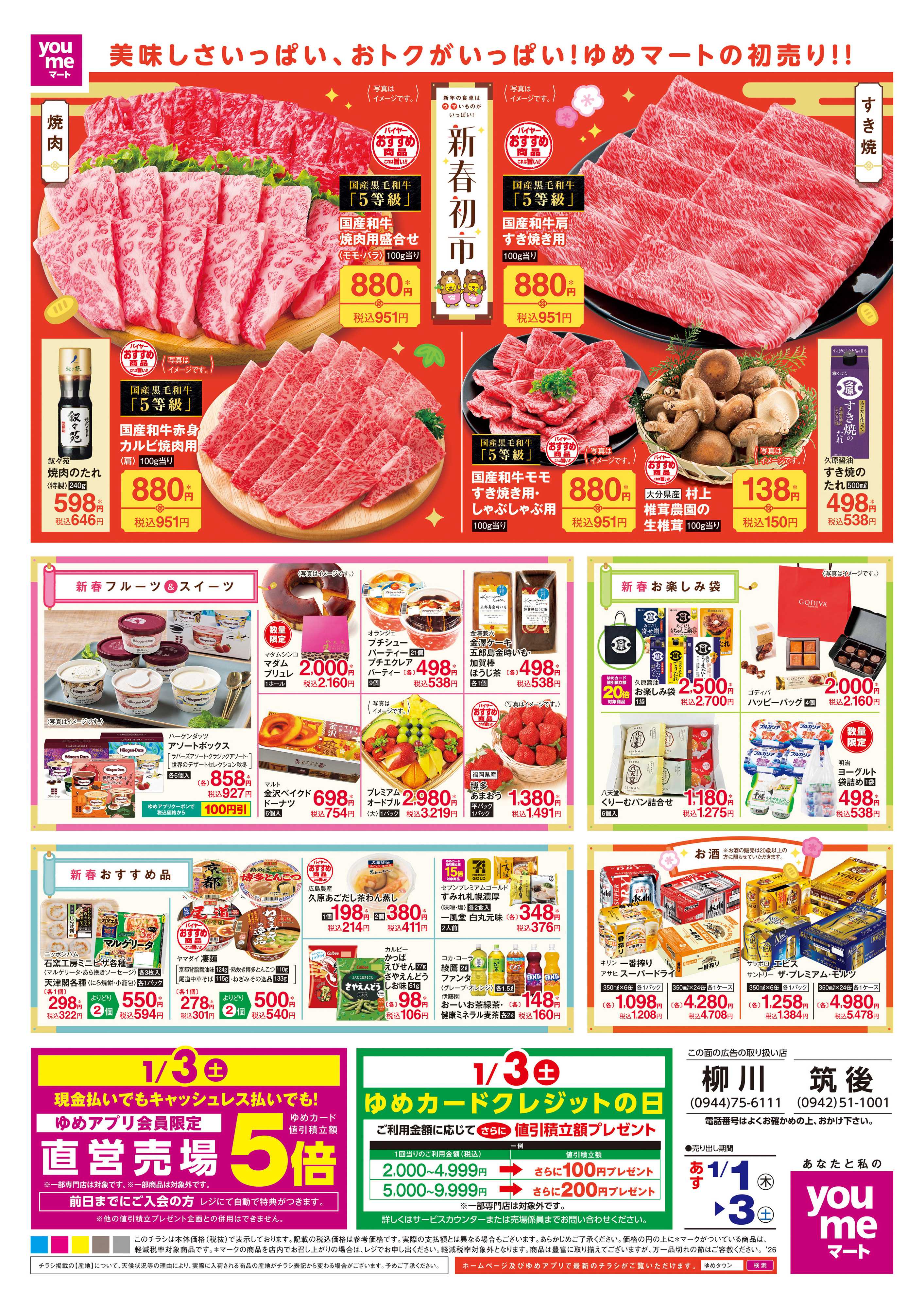 ゆめマート あす 1/1(木)-1/3(土)