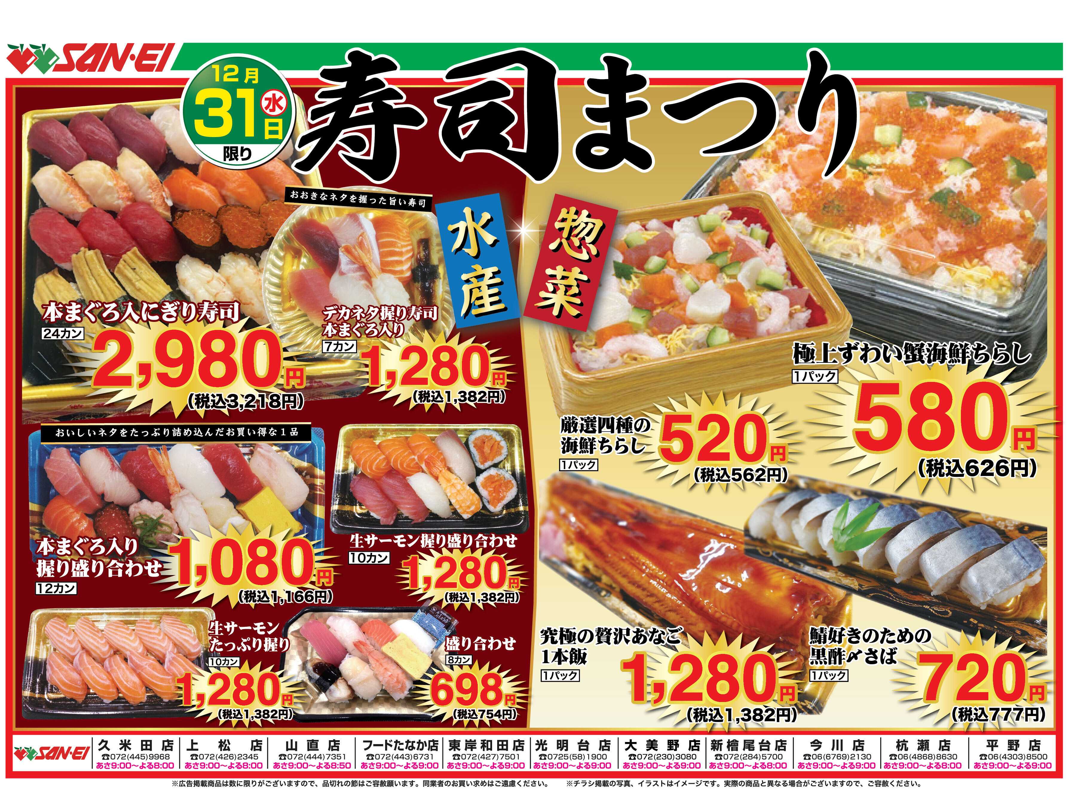 スーパーサンエー 12/31号チラシ　寿司まつり