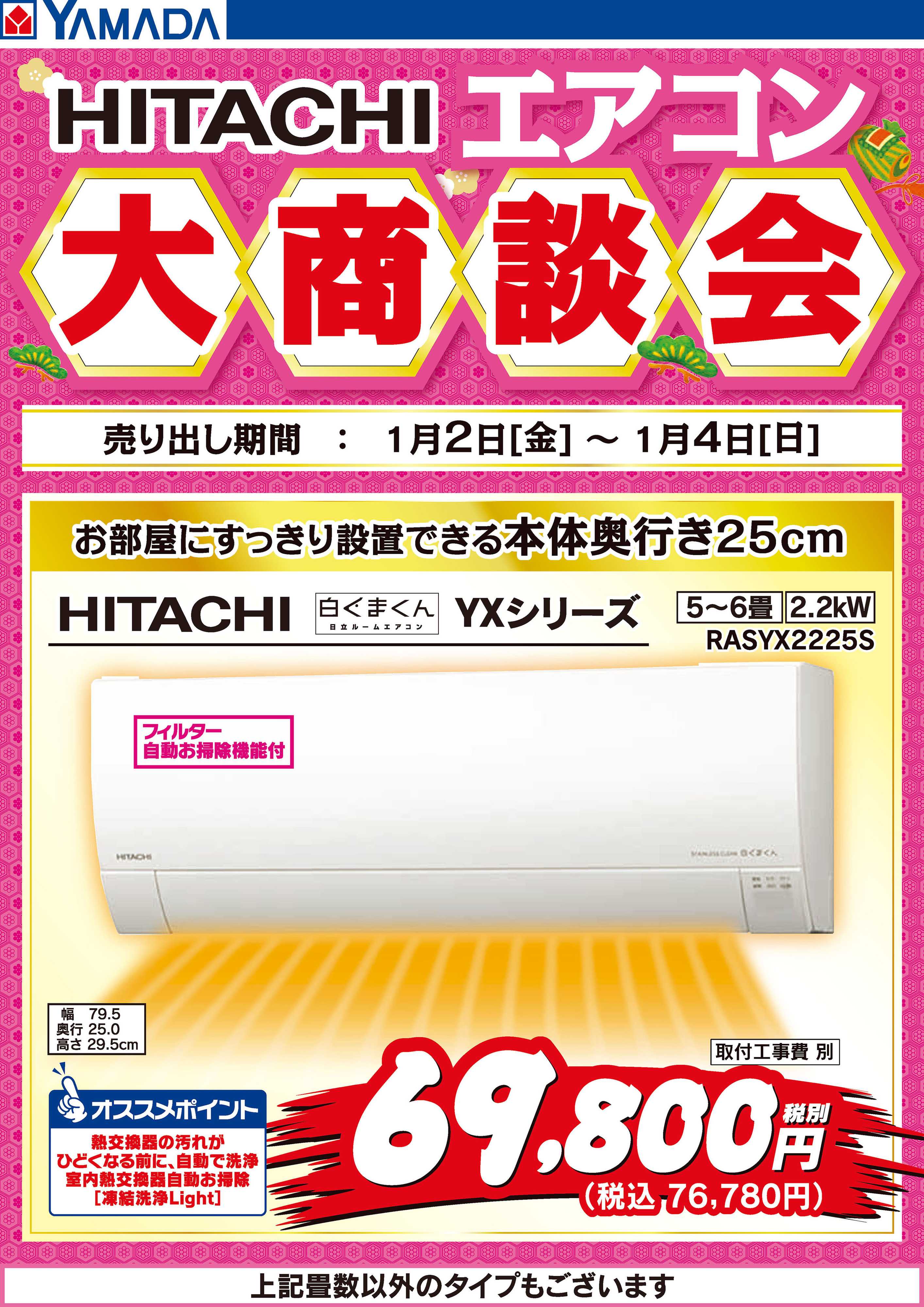 ヤマダデンキ 3日間限定 HITACHI エアコン大商談会