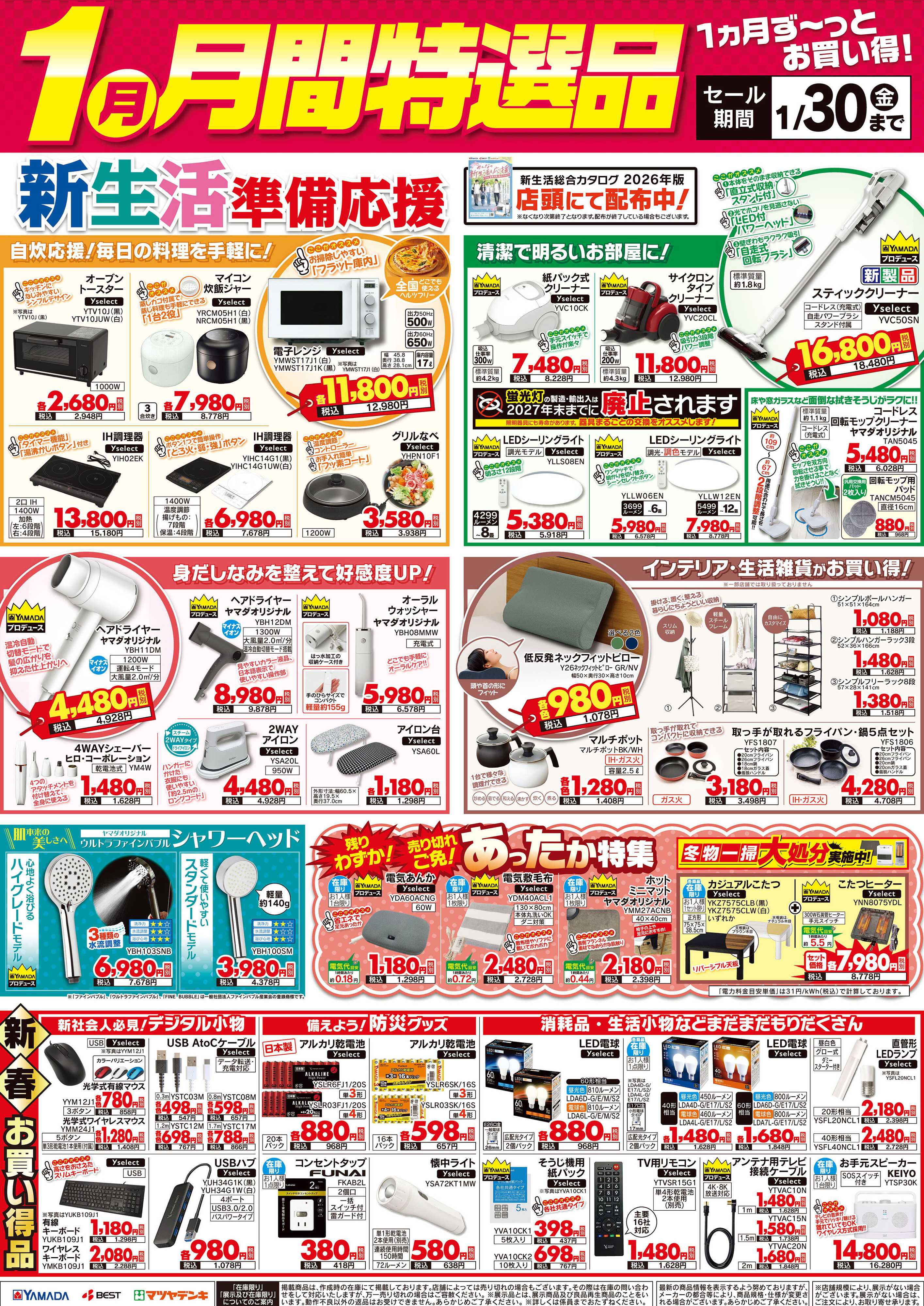 ヤマダデンキ 【1月】月間特選品