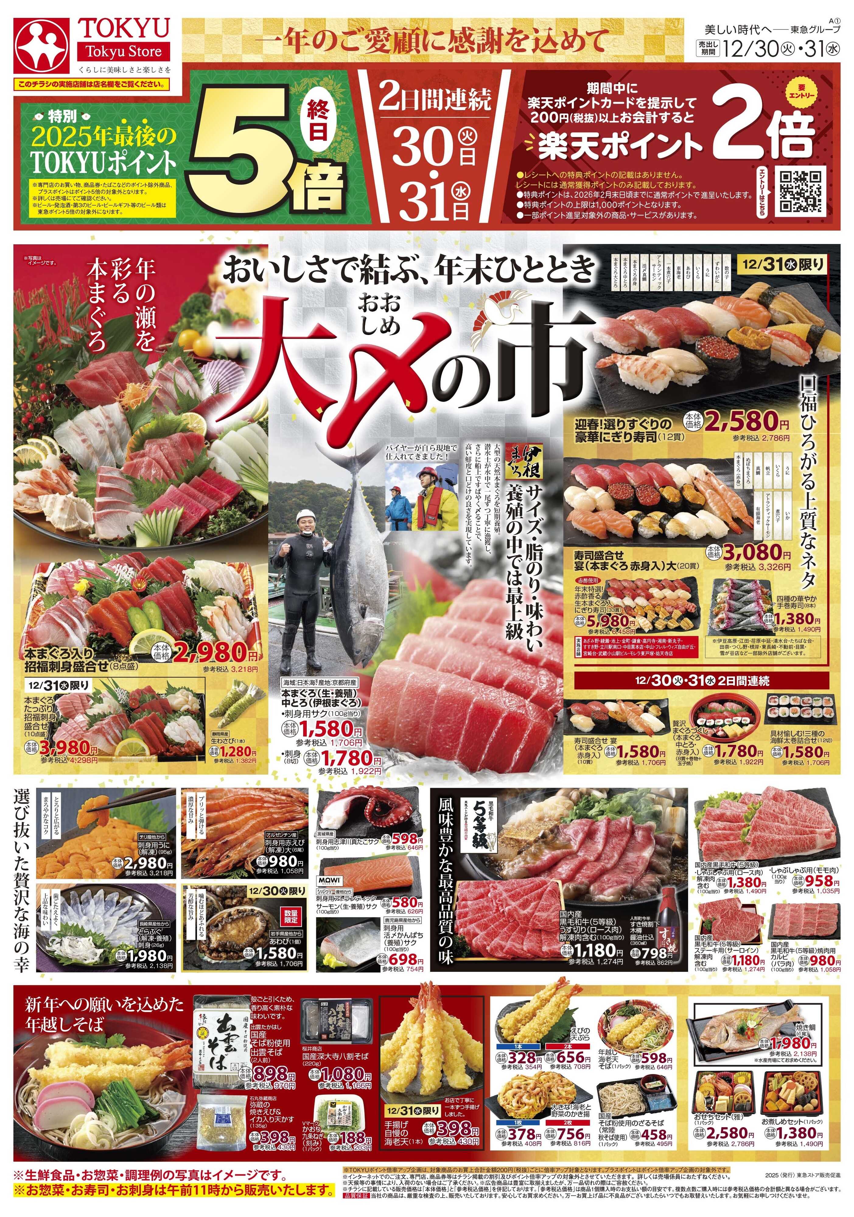 東急ストア 12月30日東急ストアチラシ配信用