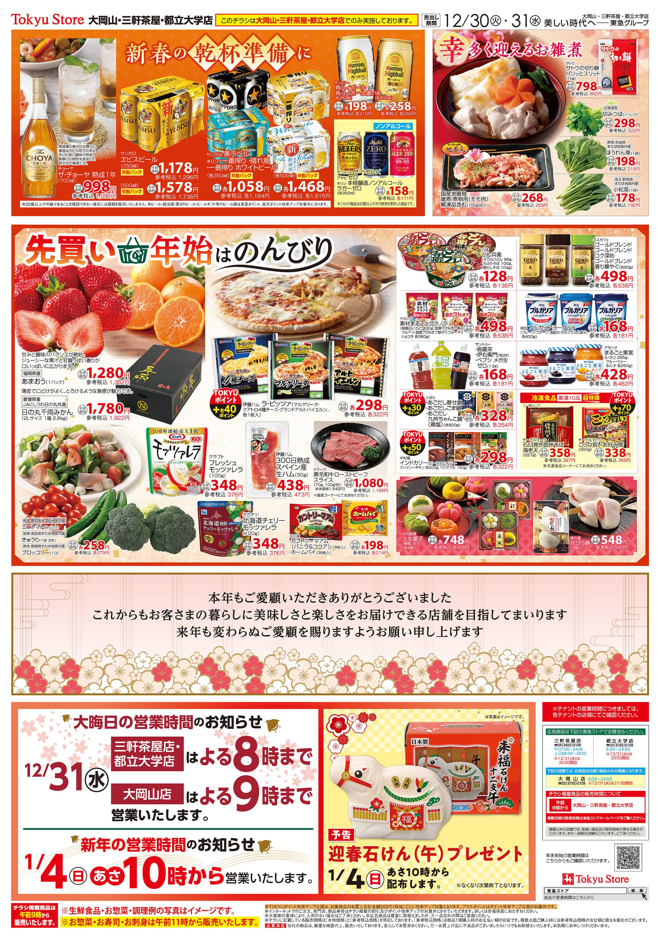 東急ストア 12月30日東急ストアチラシ配信用