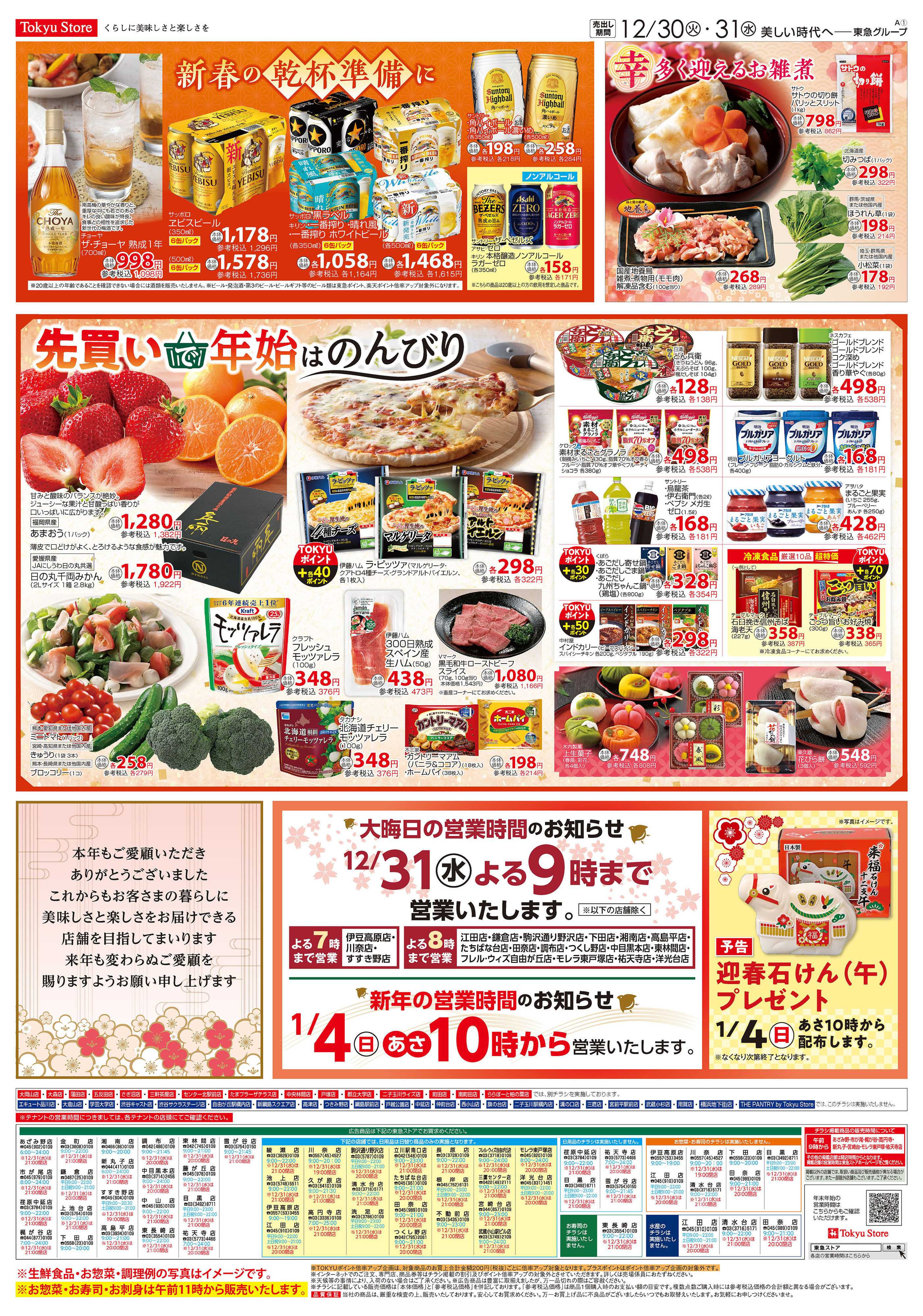 東急ストア 12月30日東急ストアチラシ配信用
