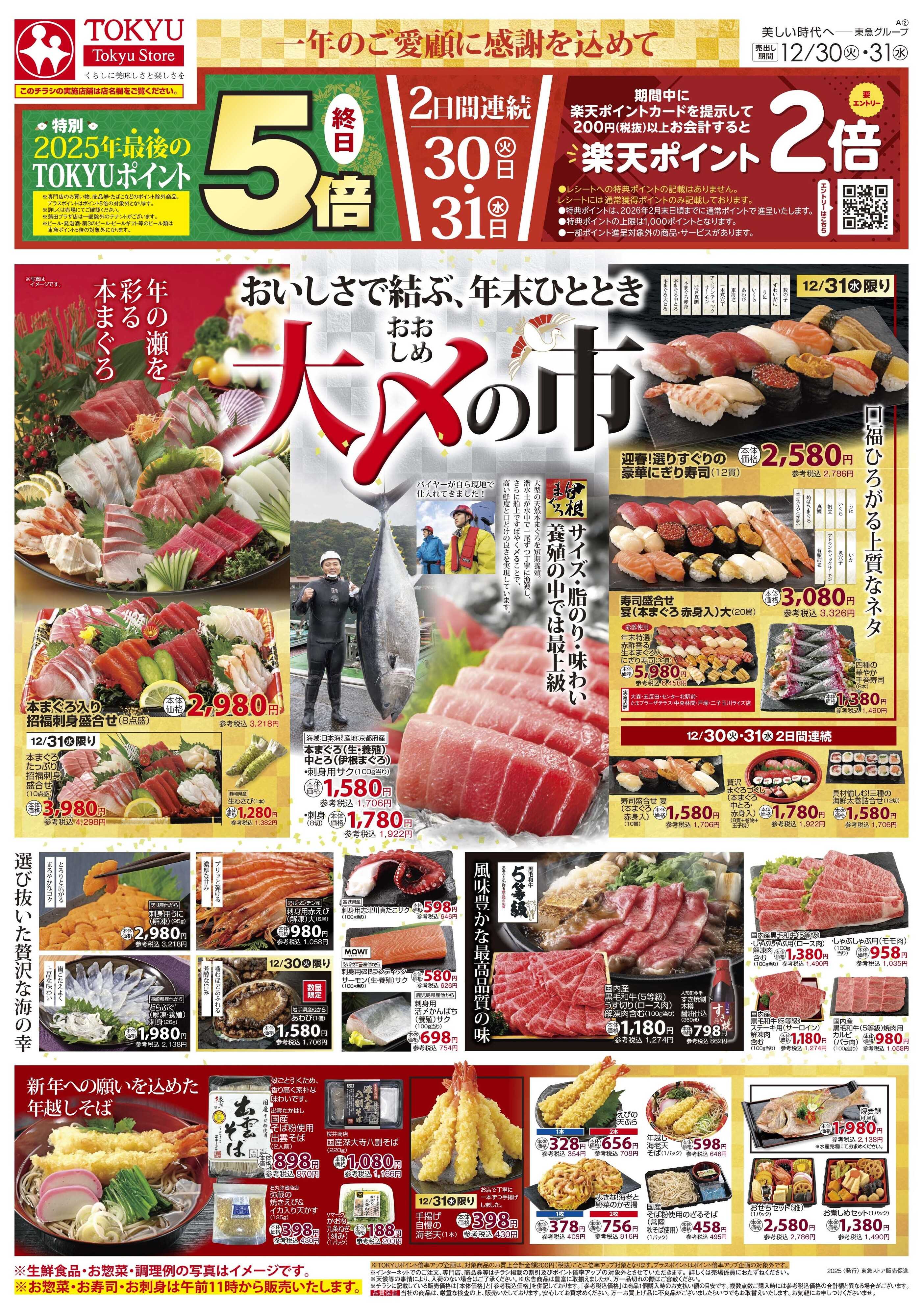 東急ストア 12月30日東急ストアチラシ配信用