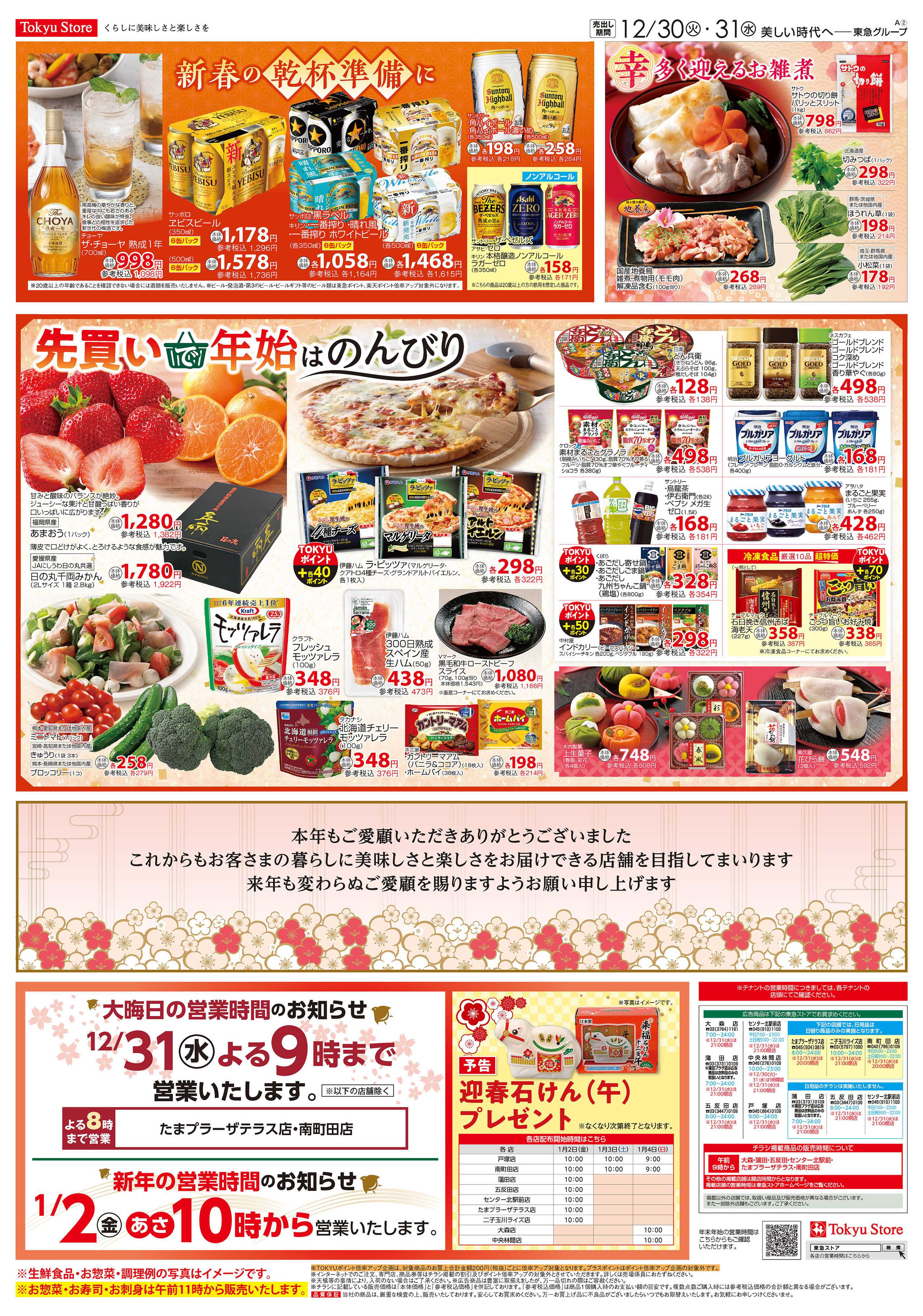 東急ストア 12月30日東急ストアチラシ配信用