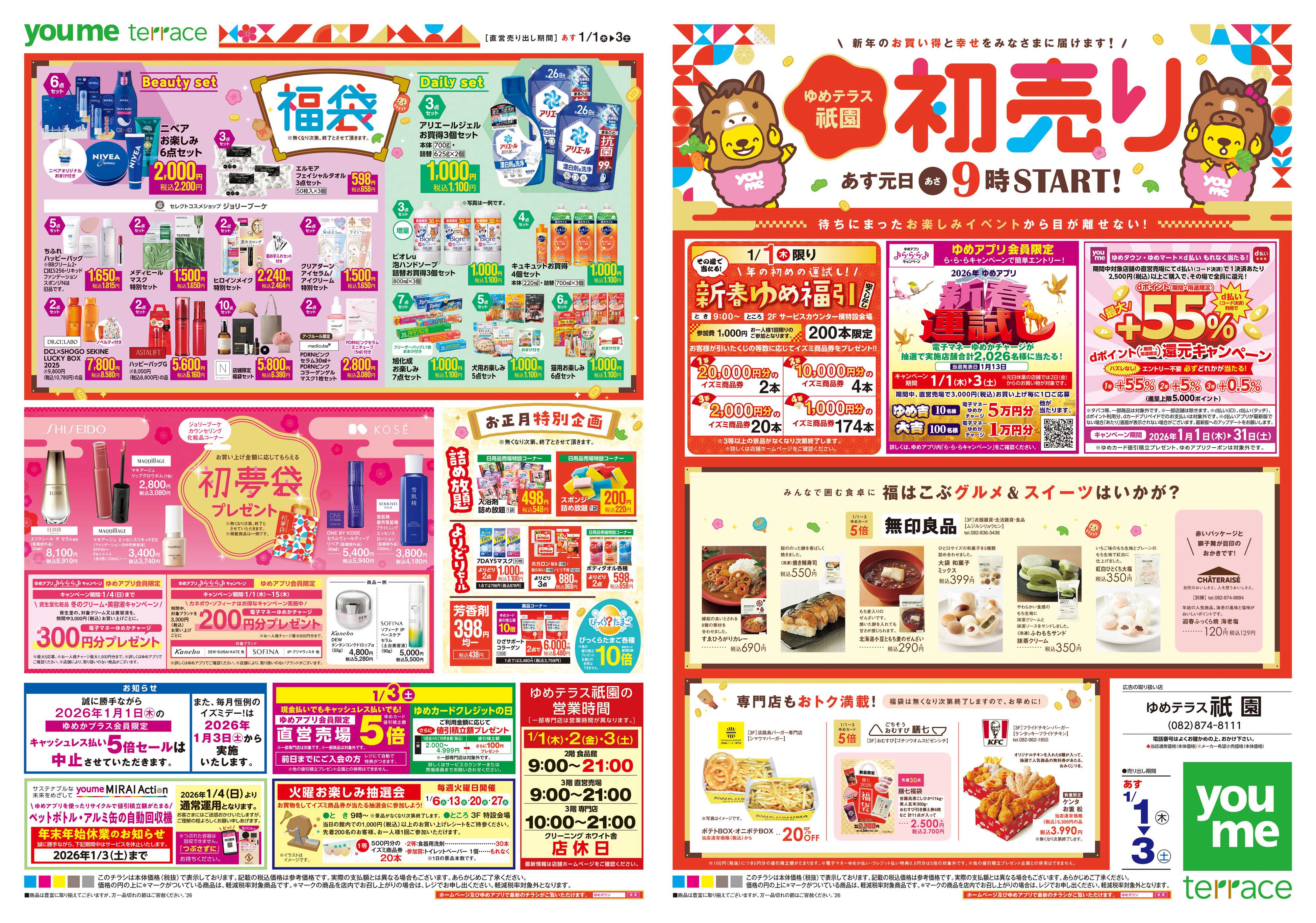 ゆめマート あす 1/1(木)-1/3(土)