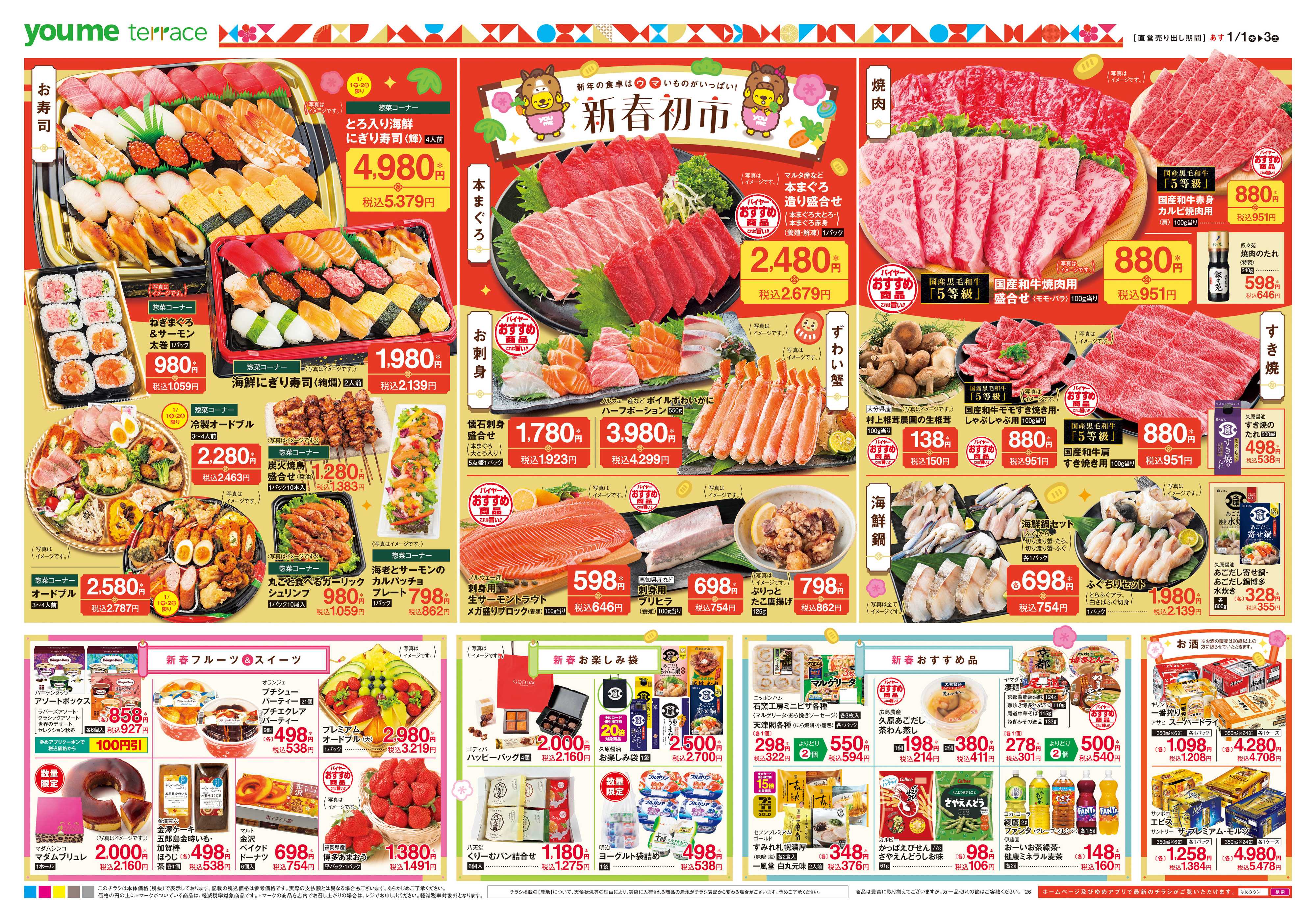 ゆめマート あす 1/1(木)-1/3(土)