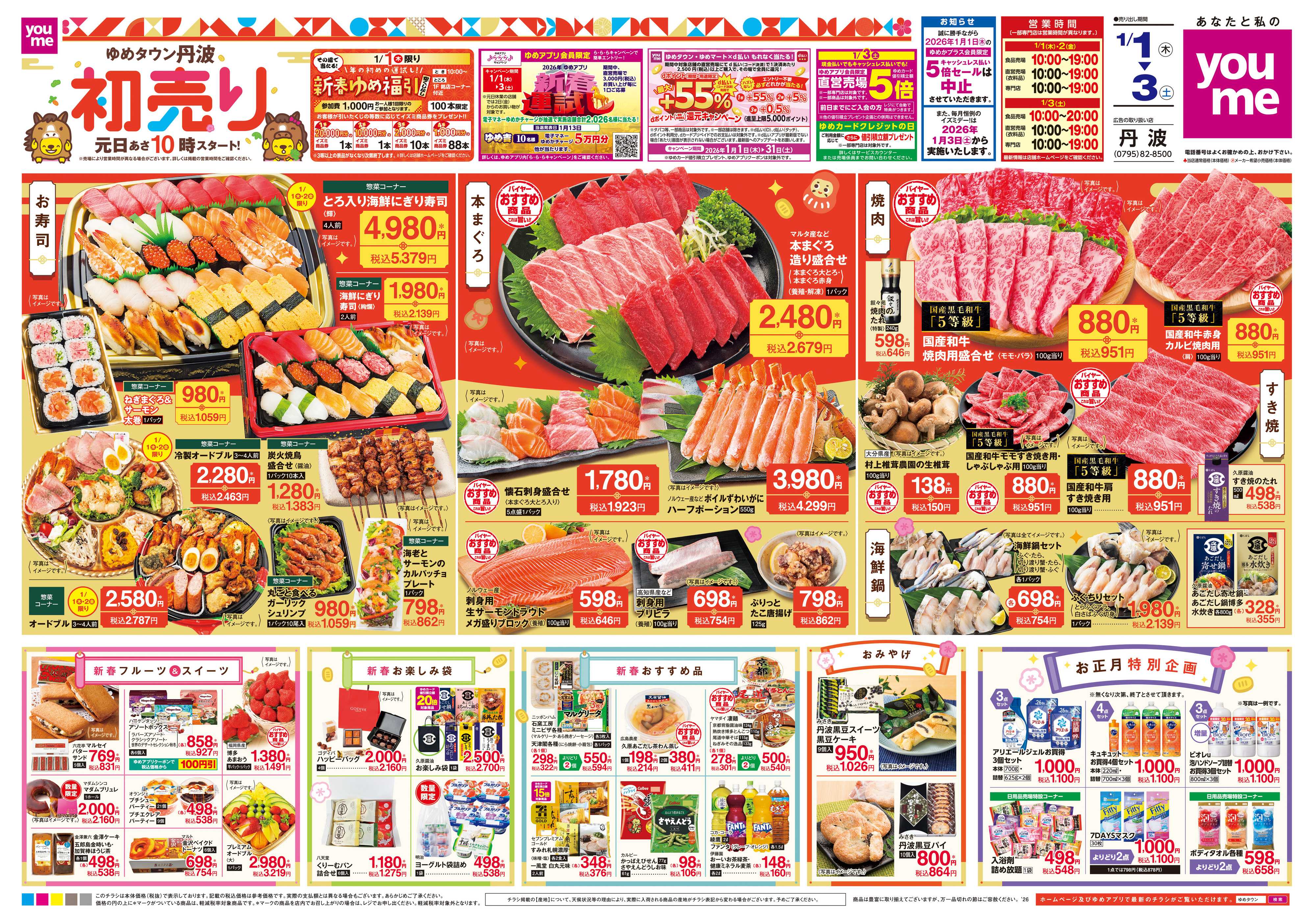 ゆめタウン  1/1(木)-1/3(土)