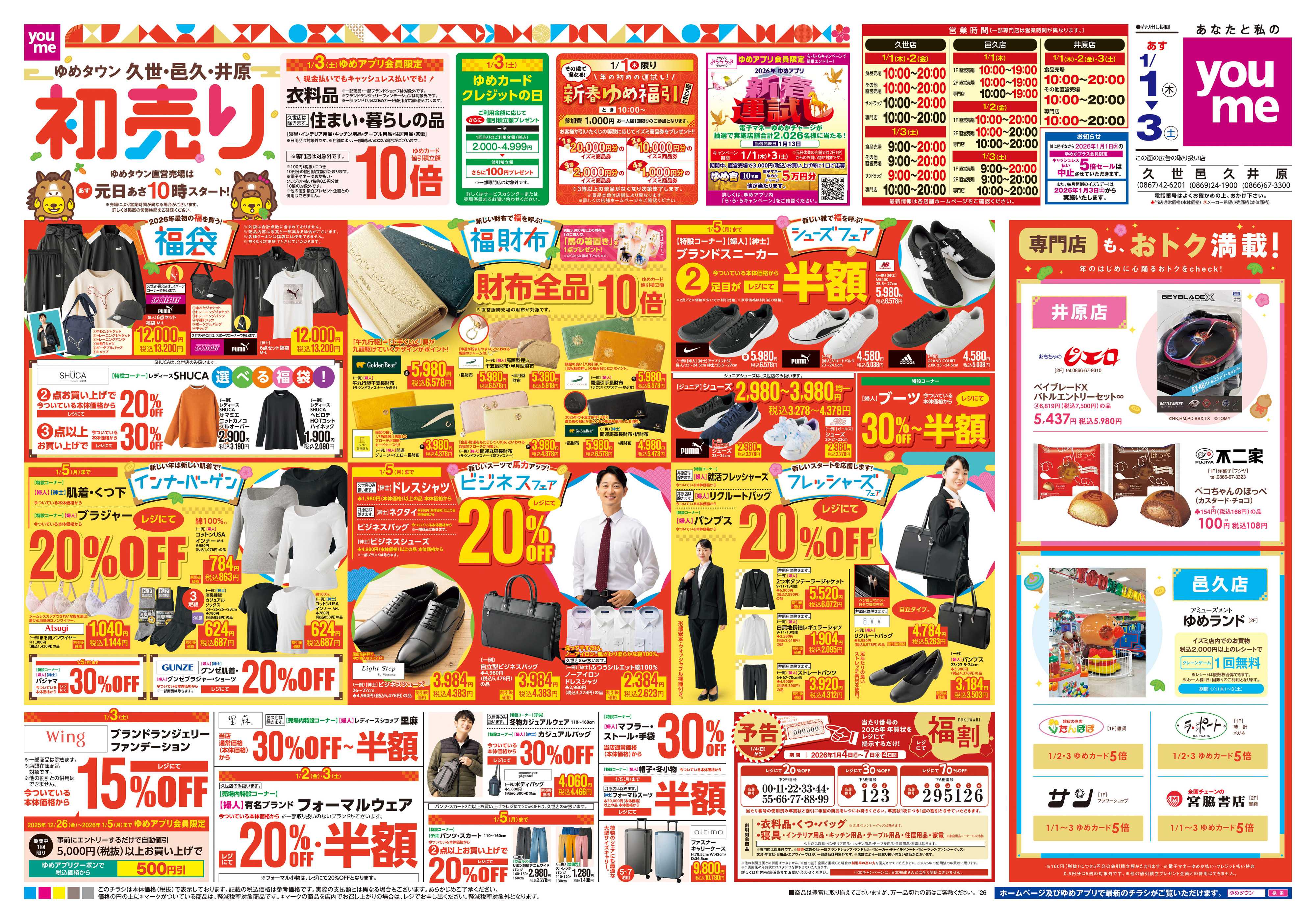 ゆめタウン あす 1/1(木)-1/3(土)