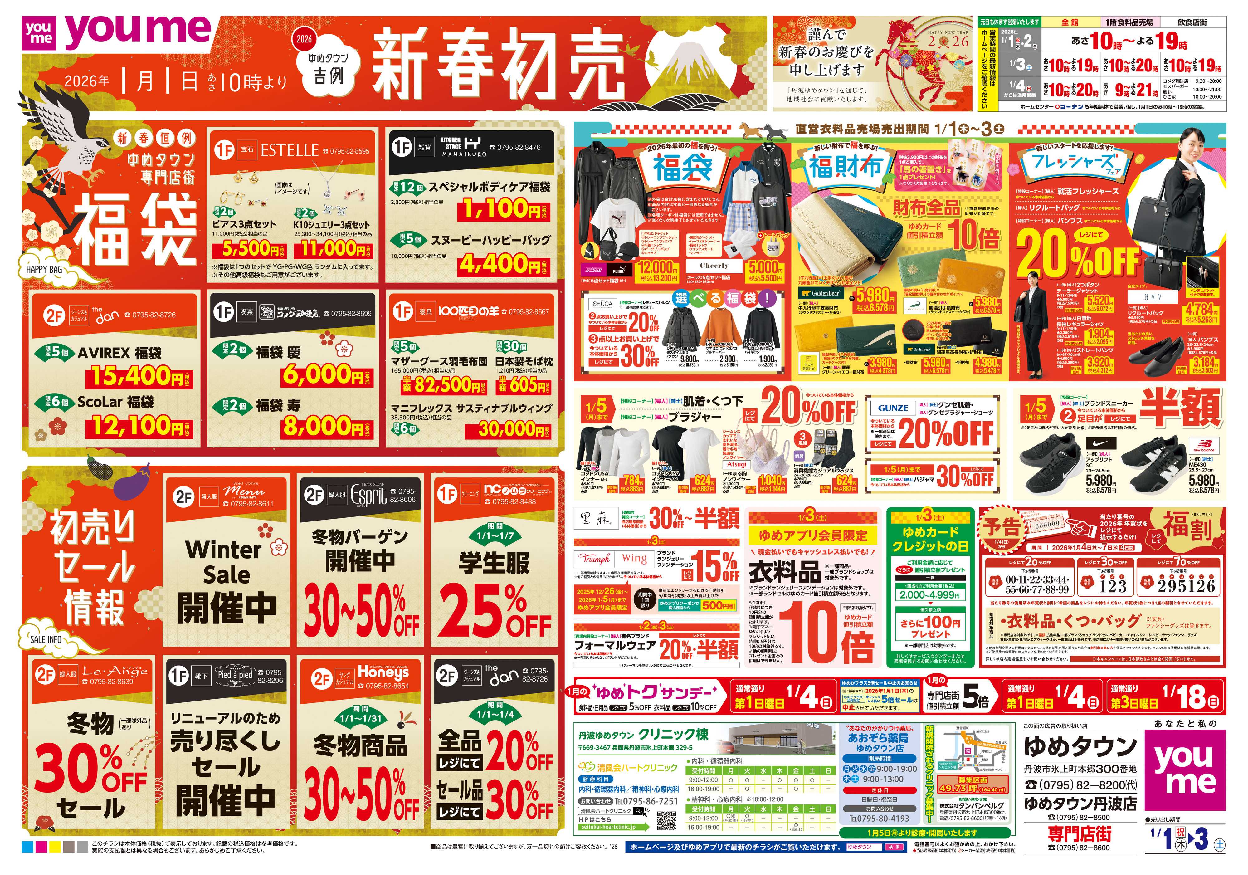 ゆめタウン  1/1(木)-1/3(土)