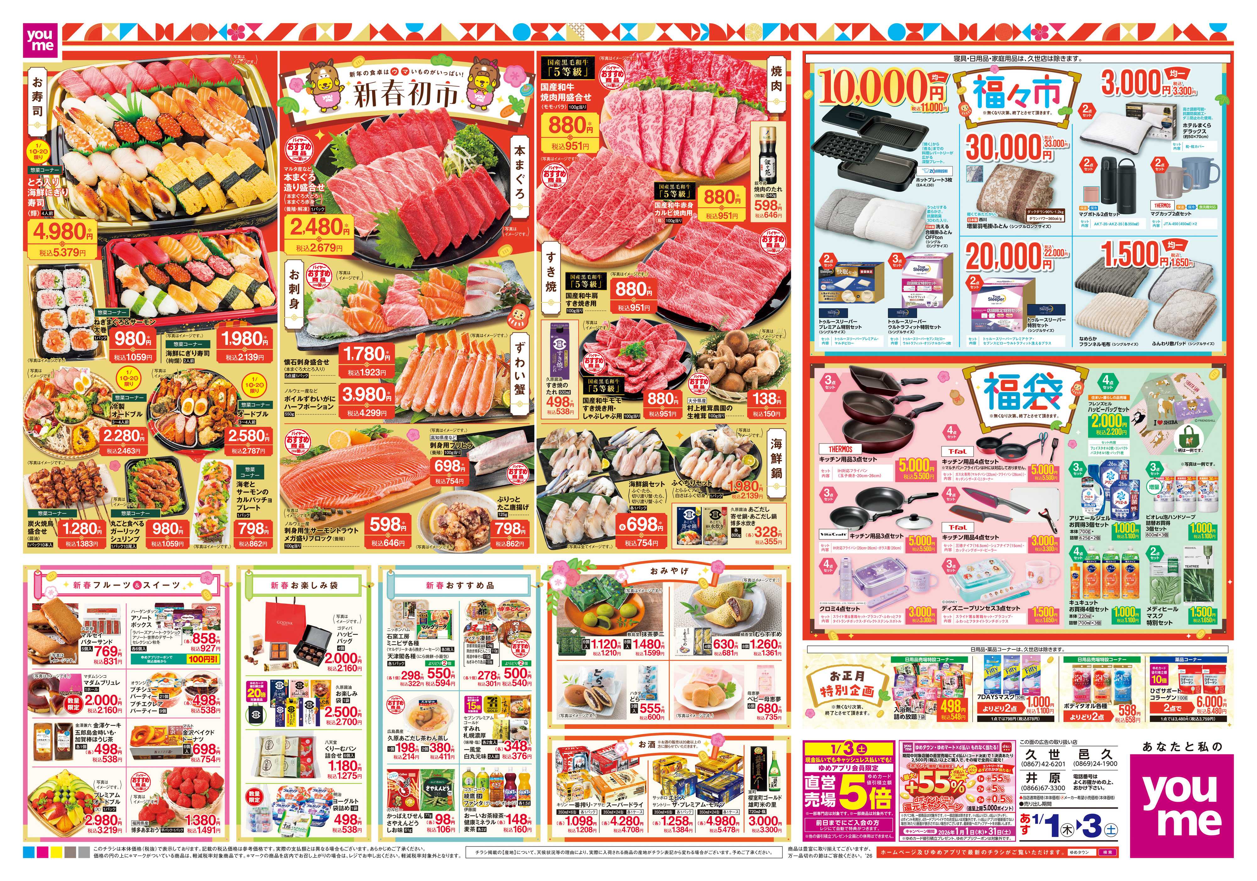 ゆめタウン あす 1/1(木)-1/3(土)