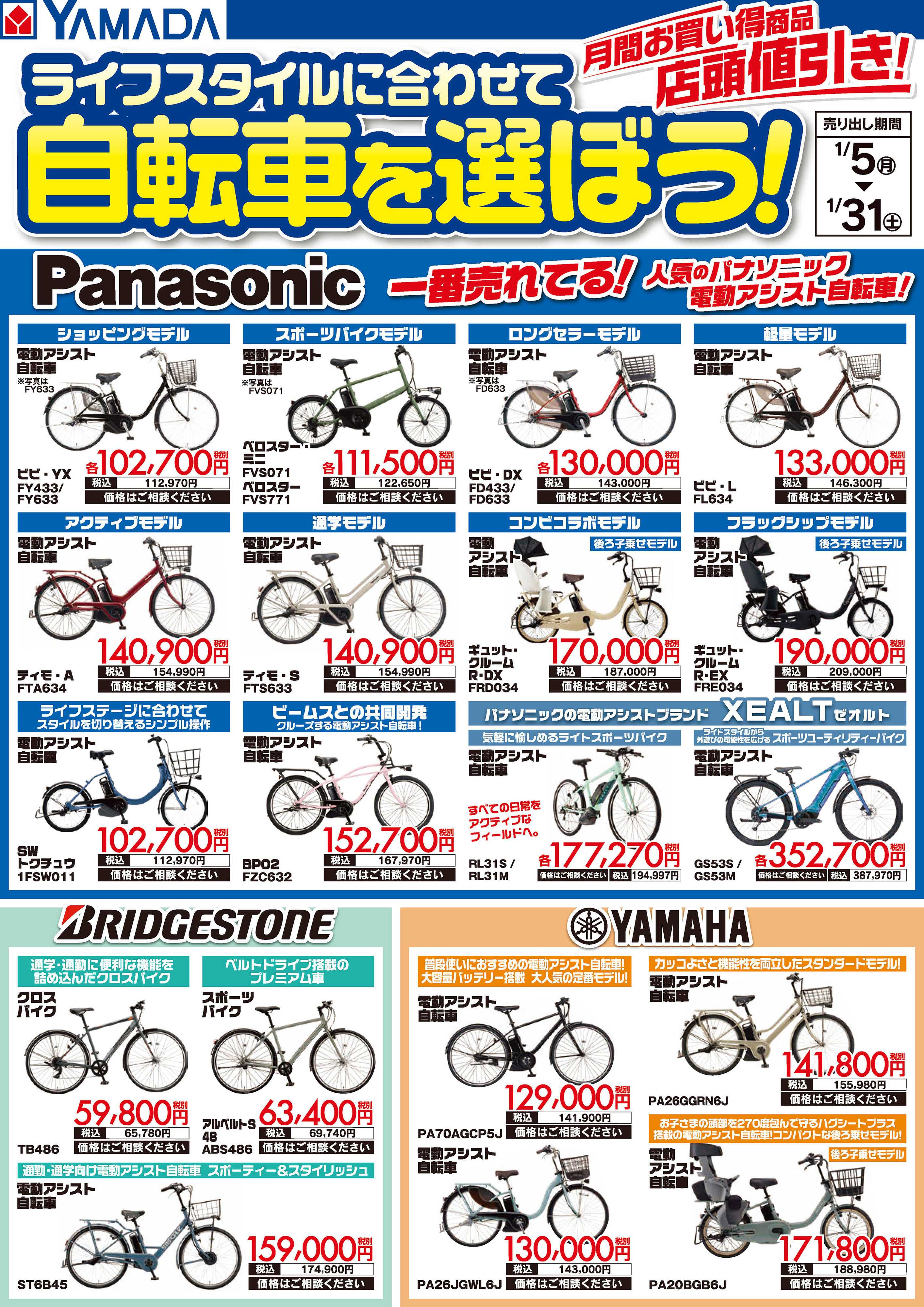 ヤマダデンキ ライフスタイルに合わせて自転車を選ぼう！