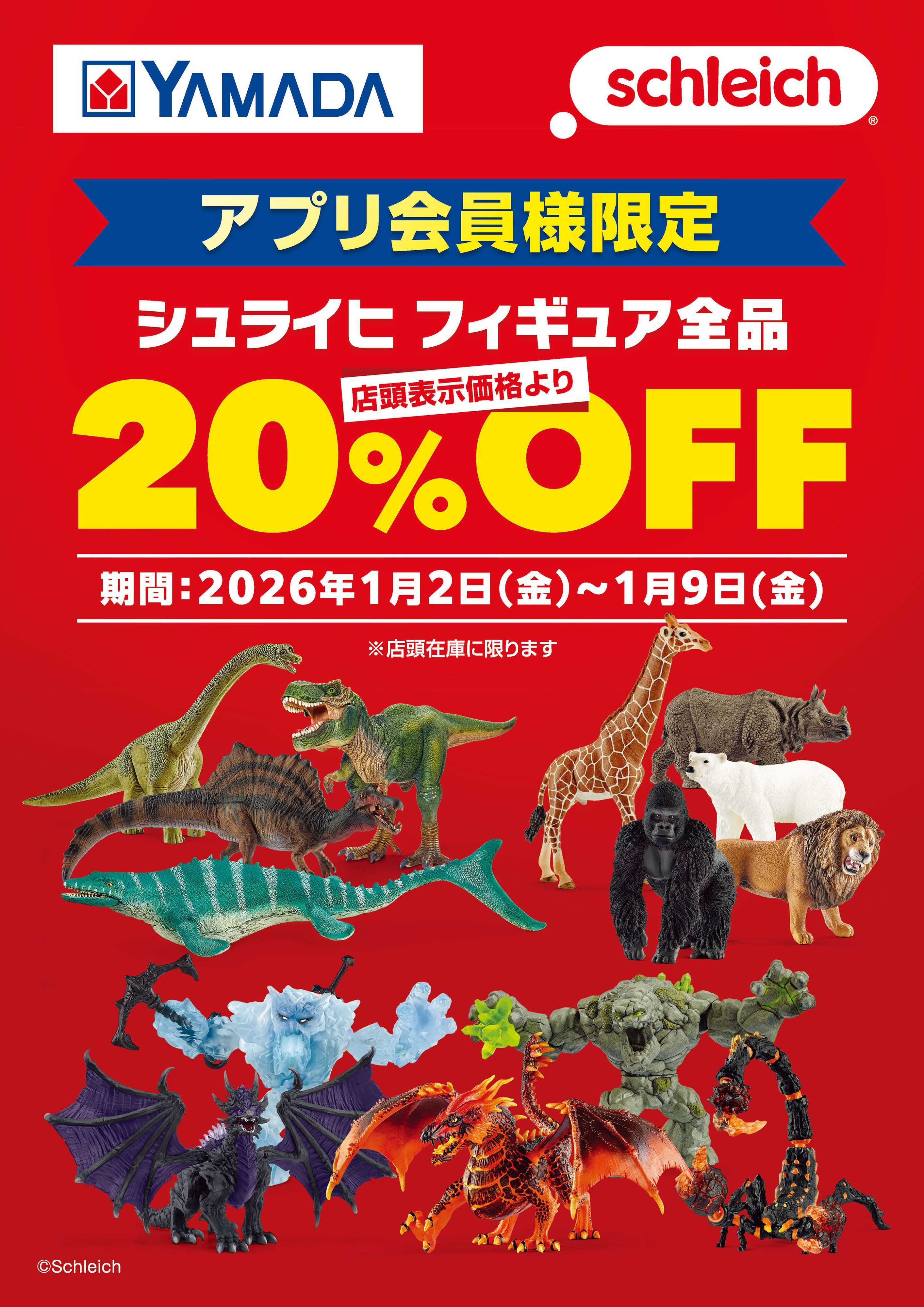 ヤマダデンキ アプリ会員様限定 シュライヒ フィギュアがお買得